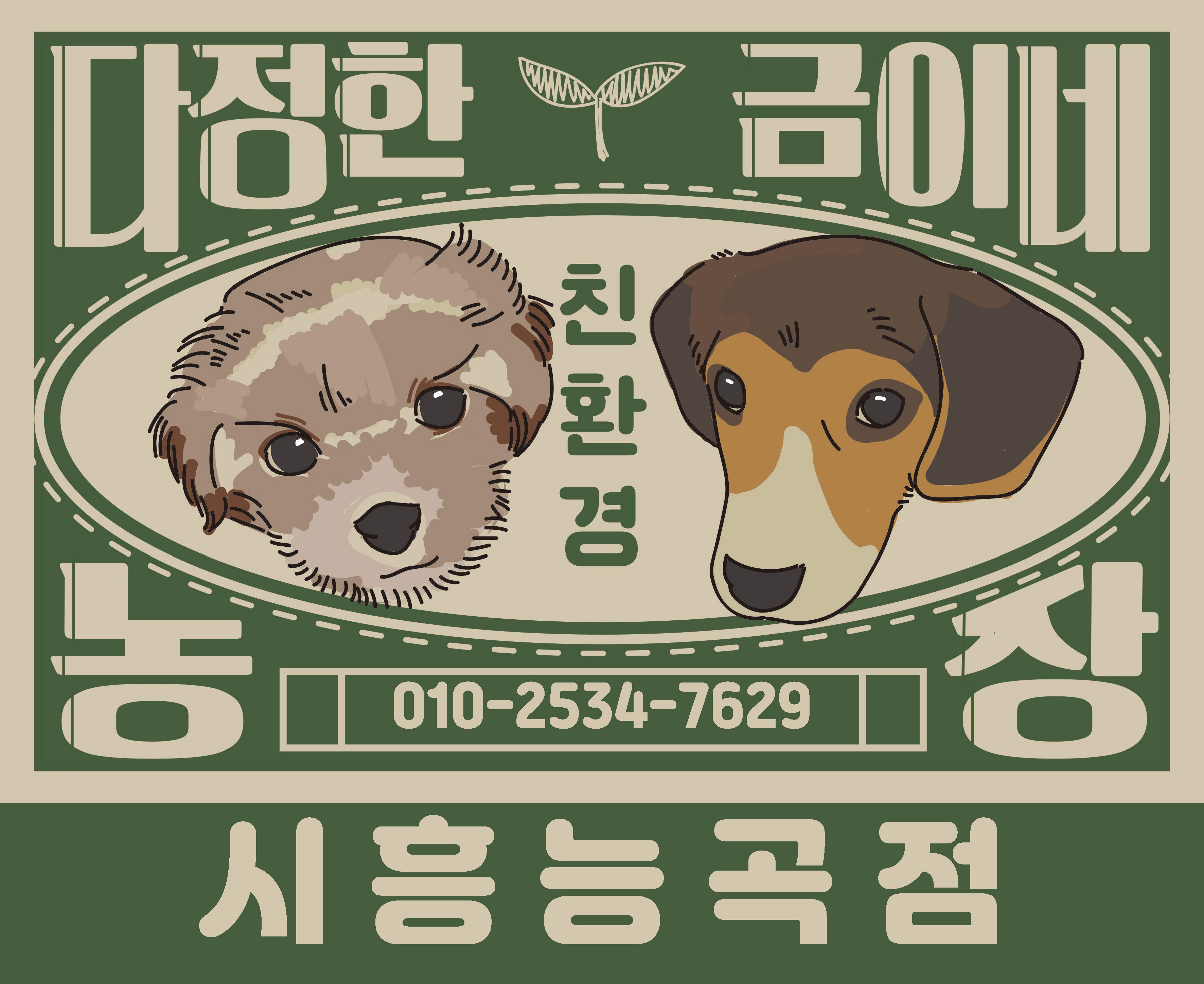 다정한금이네농장 시흥능곡점