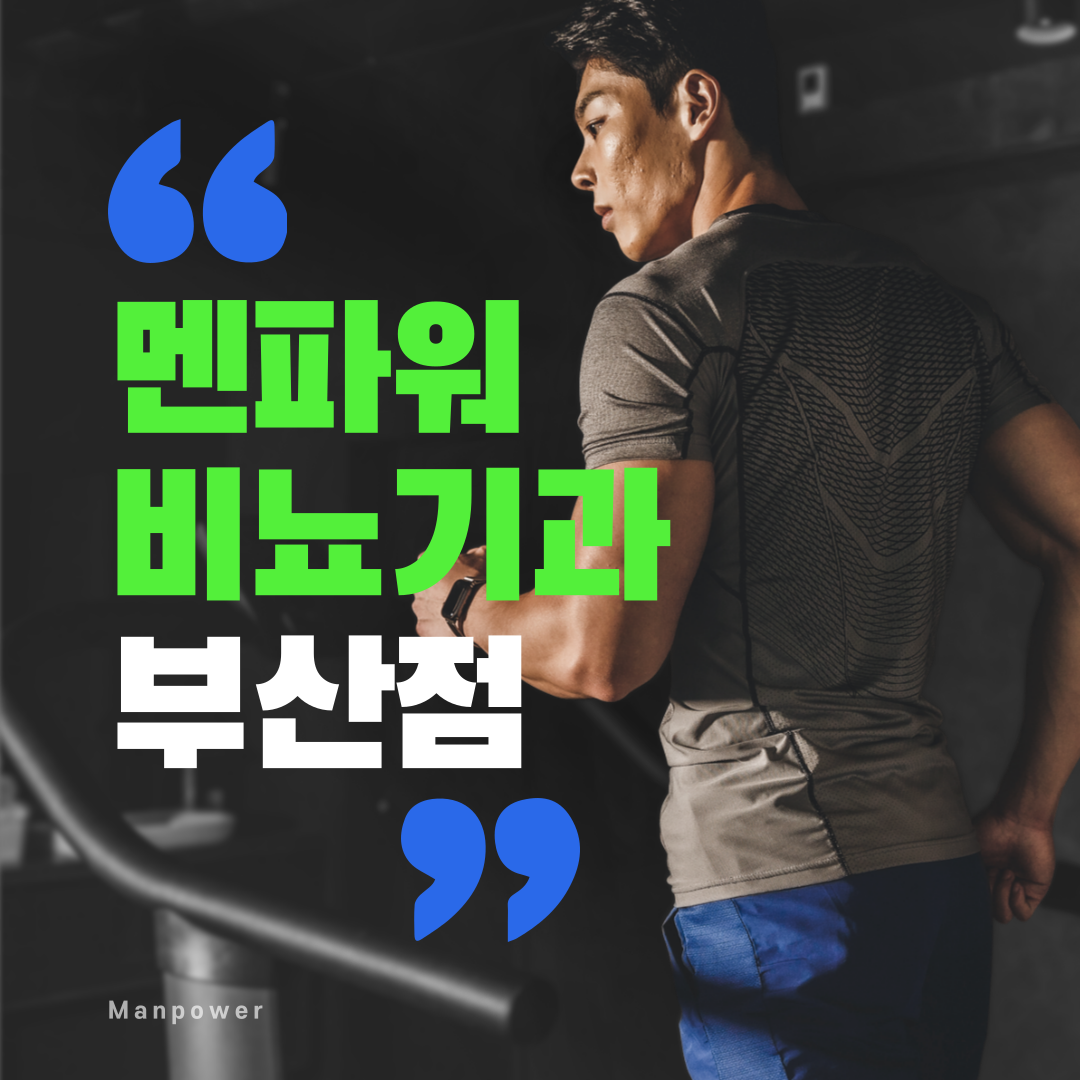 멘파워비뇨기과의원 부산점