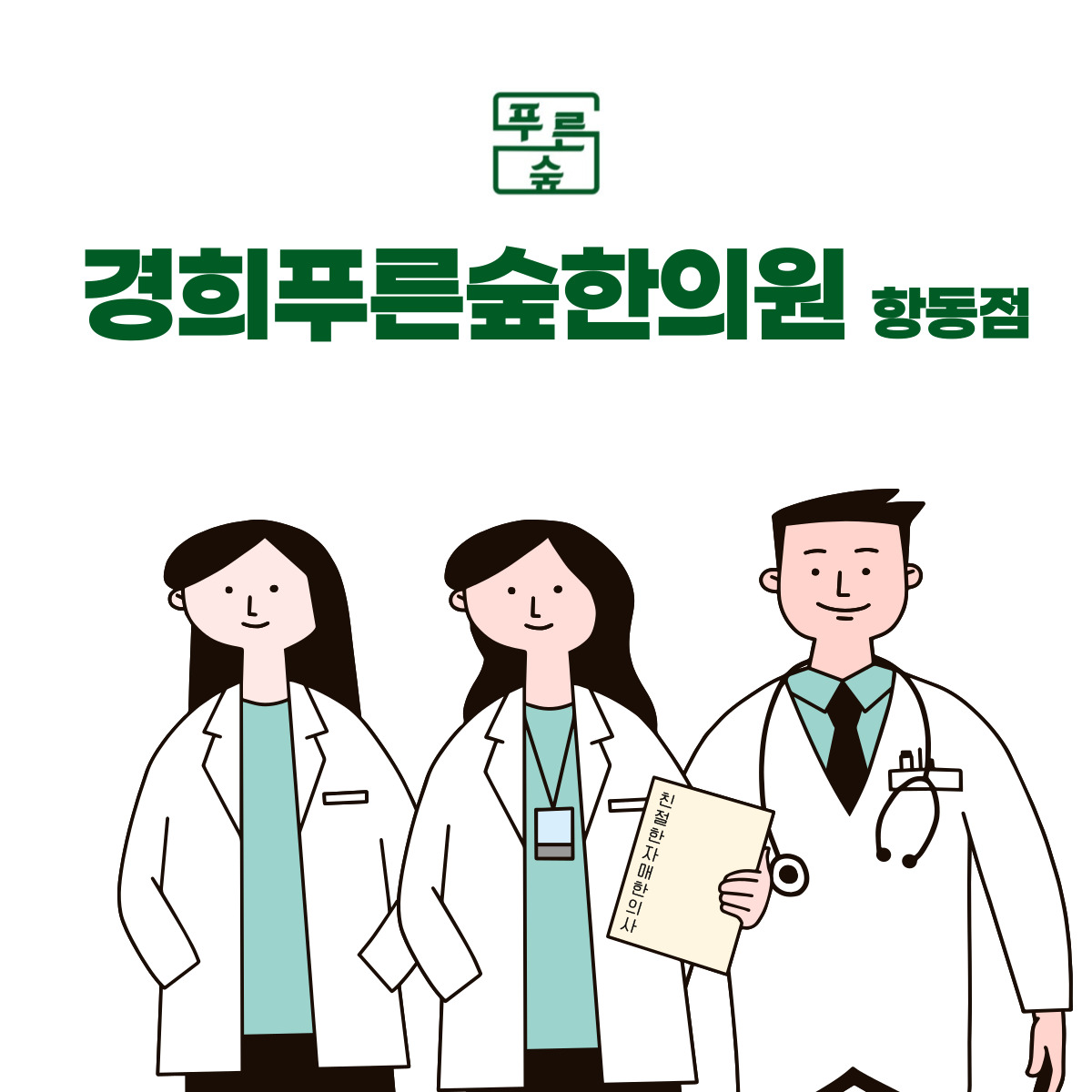 경희푸른숲한의원