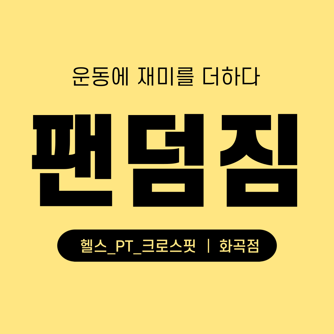 휘트니스팬덤짐 화곡점
