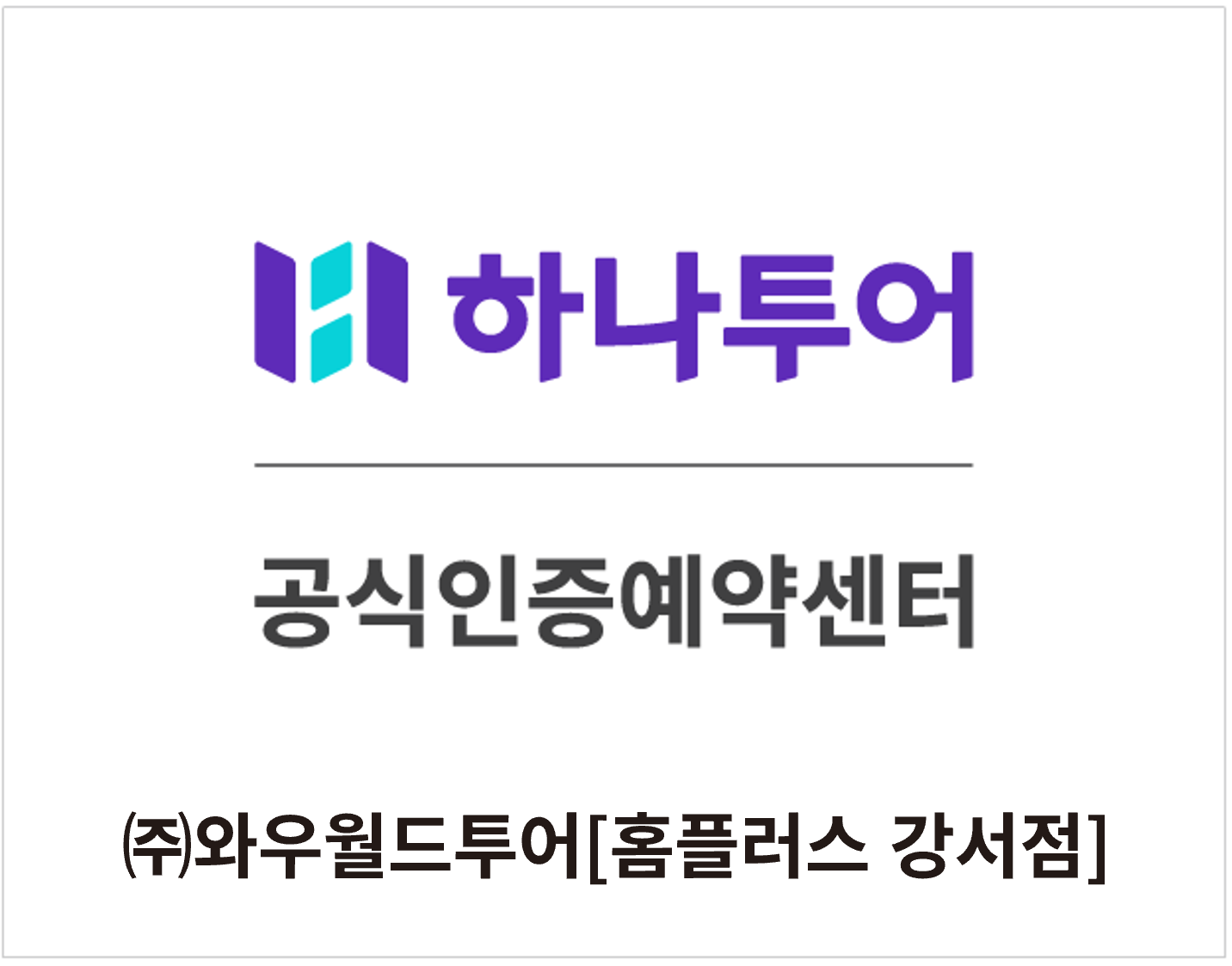 하나투어 홈플러스 강서점