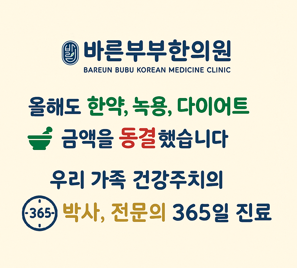 바른부부한의원 수원