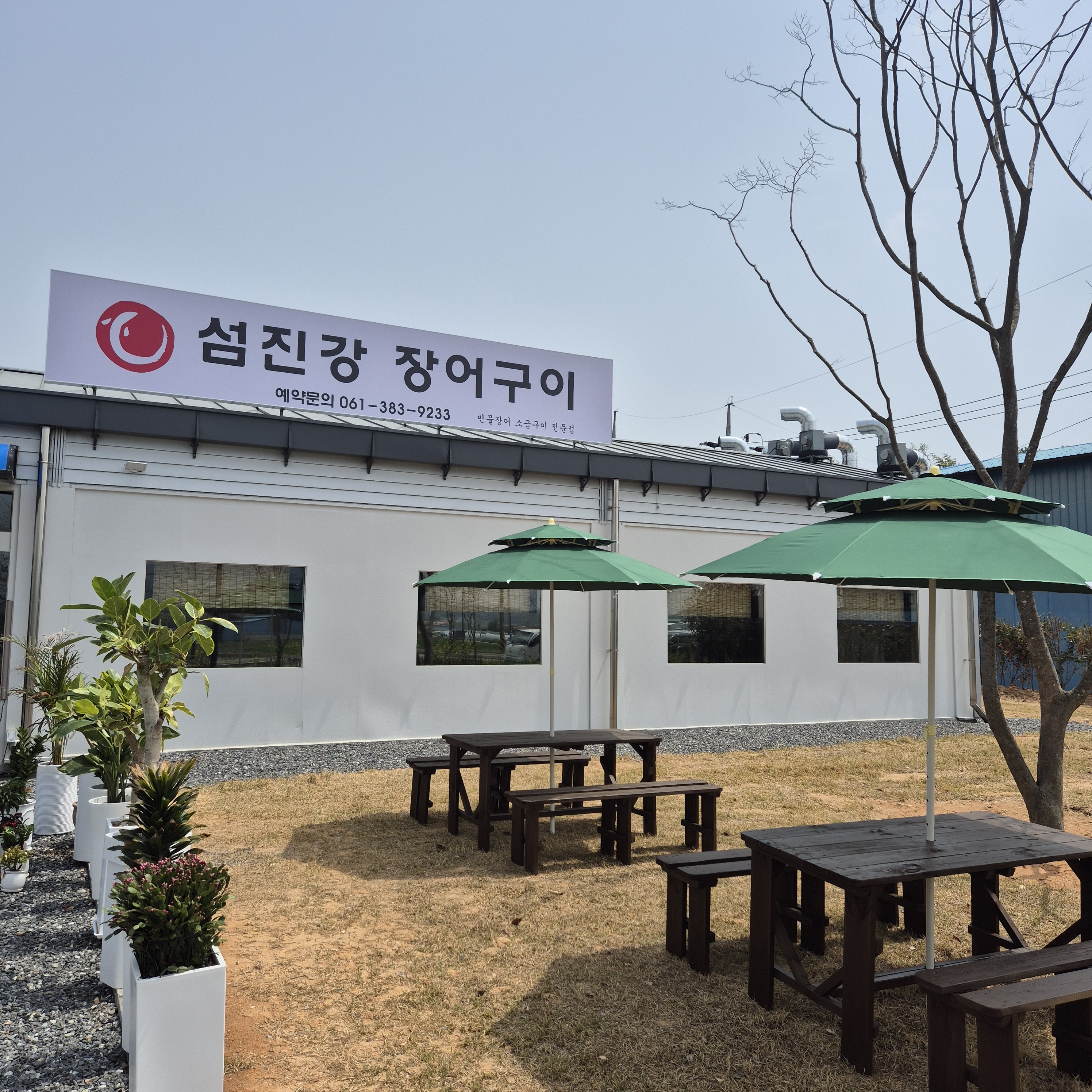 섬진강장어구이