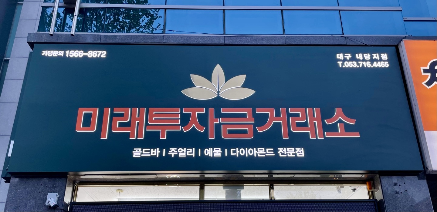 미래투자금거래소 대구내당점