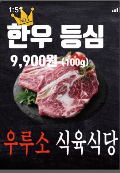 우루소식육식당