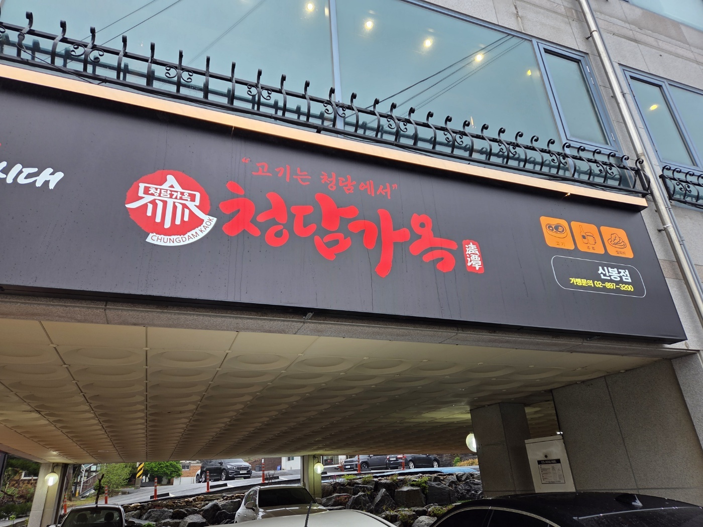청담가옥 신봉점