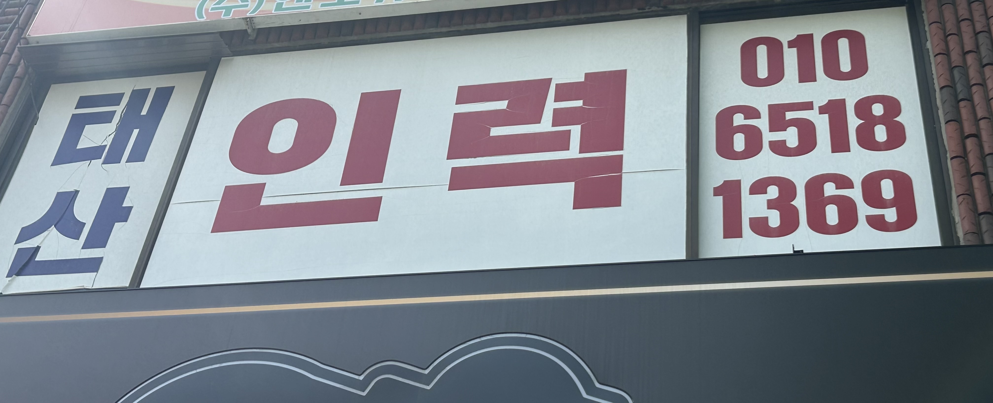 태산인력직업소개소