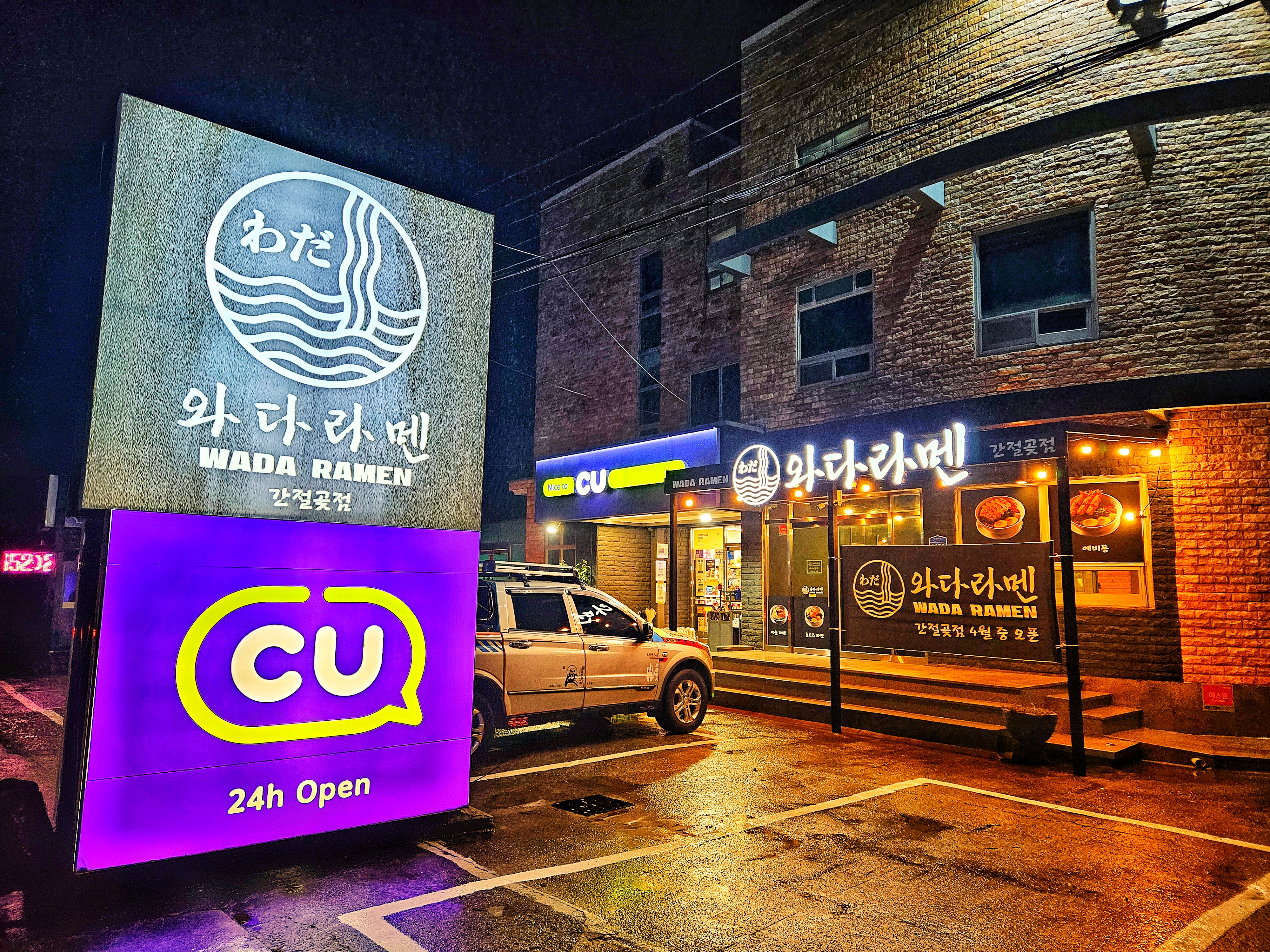 와다라멘 간절곶점