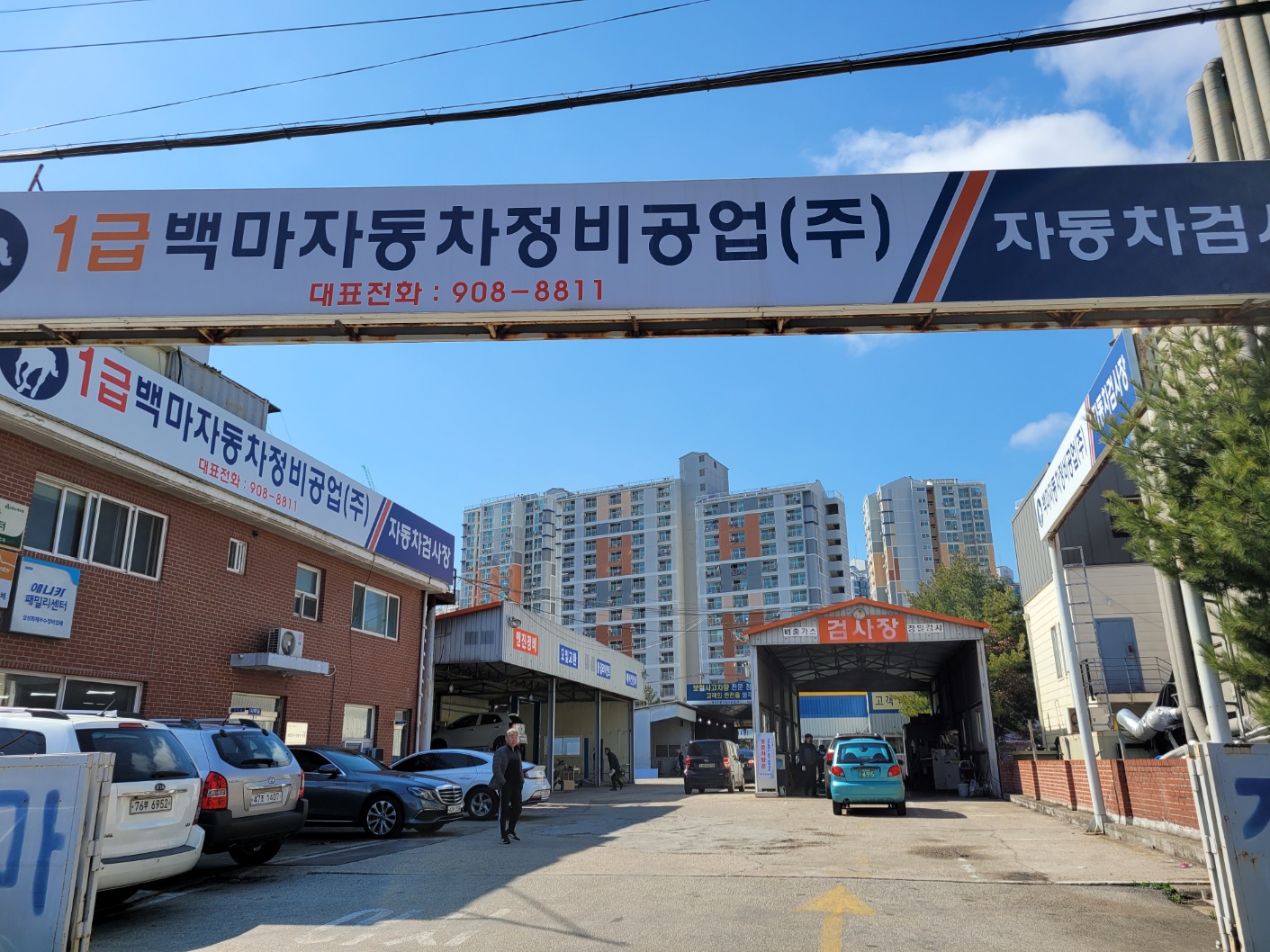 백마자동차정비공업