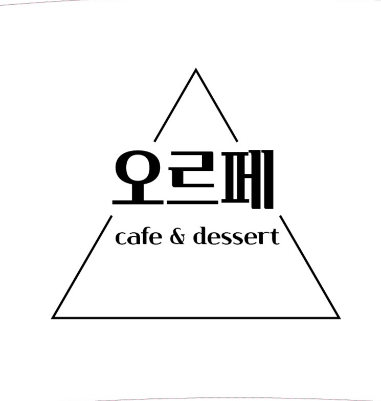 오르페