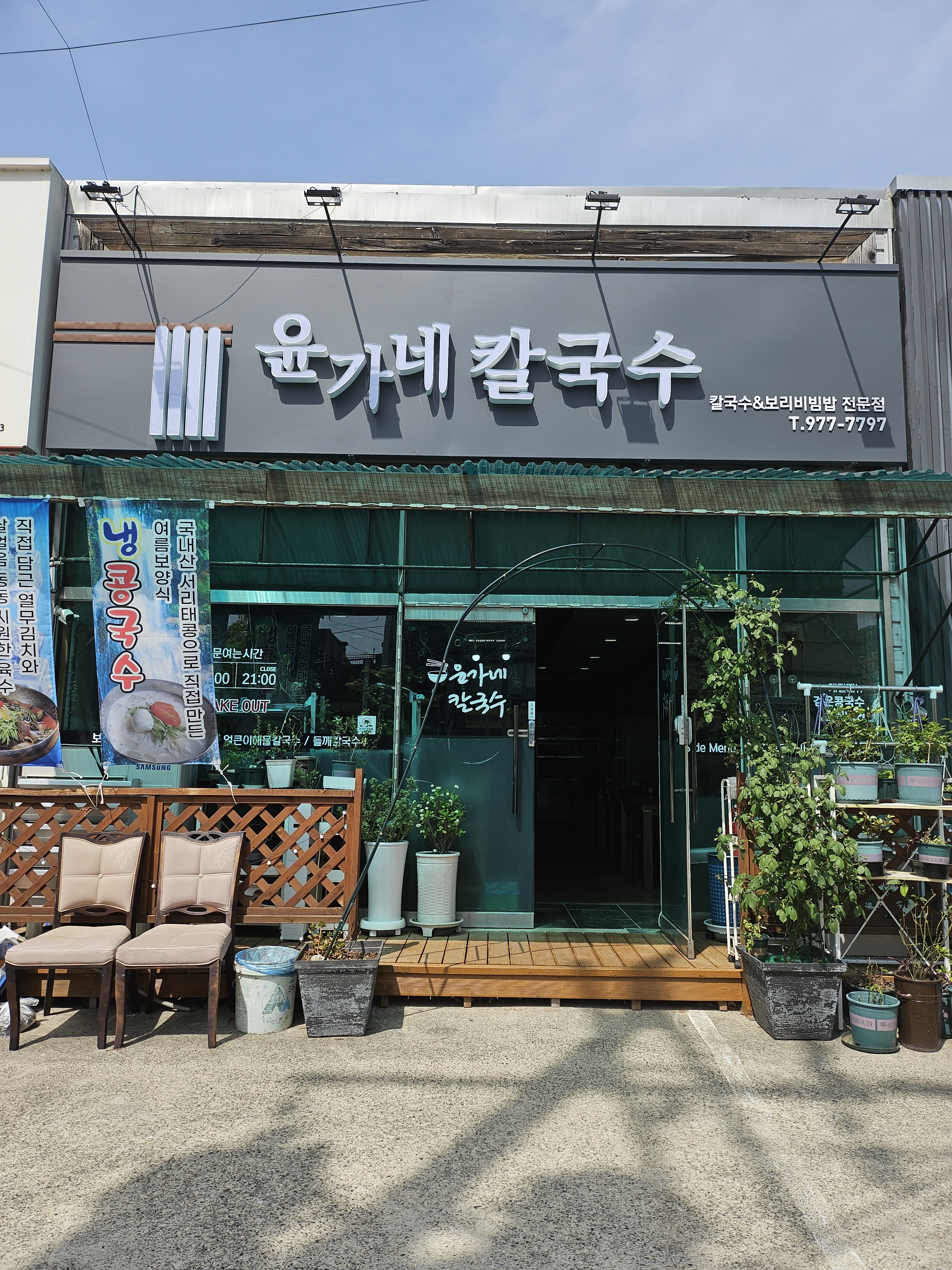 윤가네칼국수