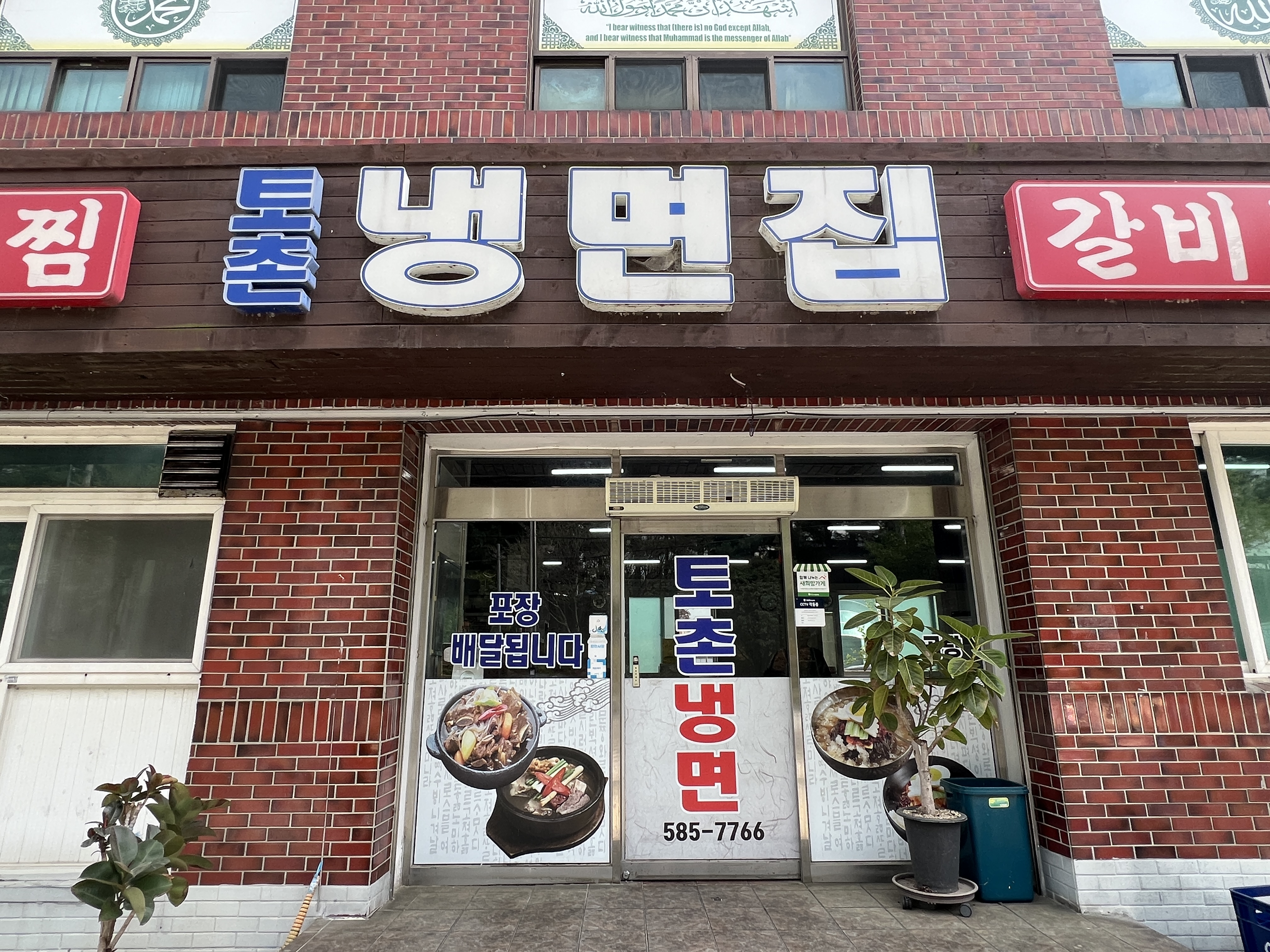 토촌냉면 함안본점