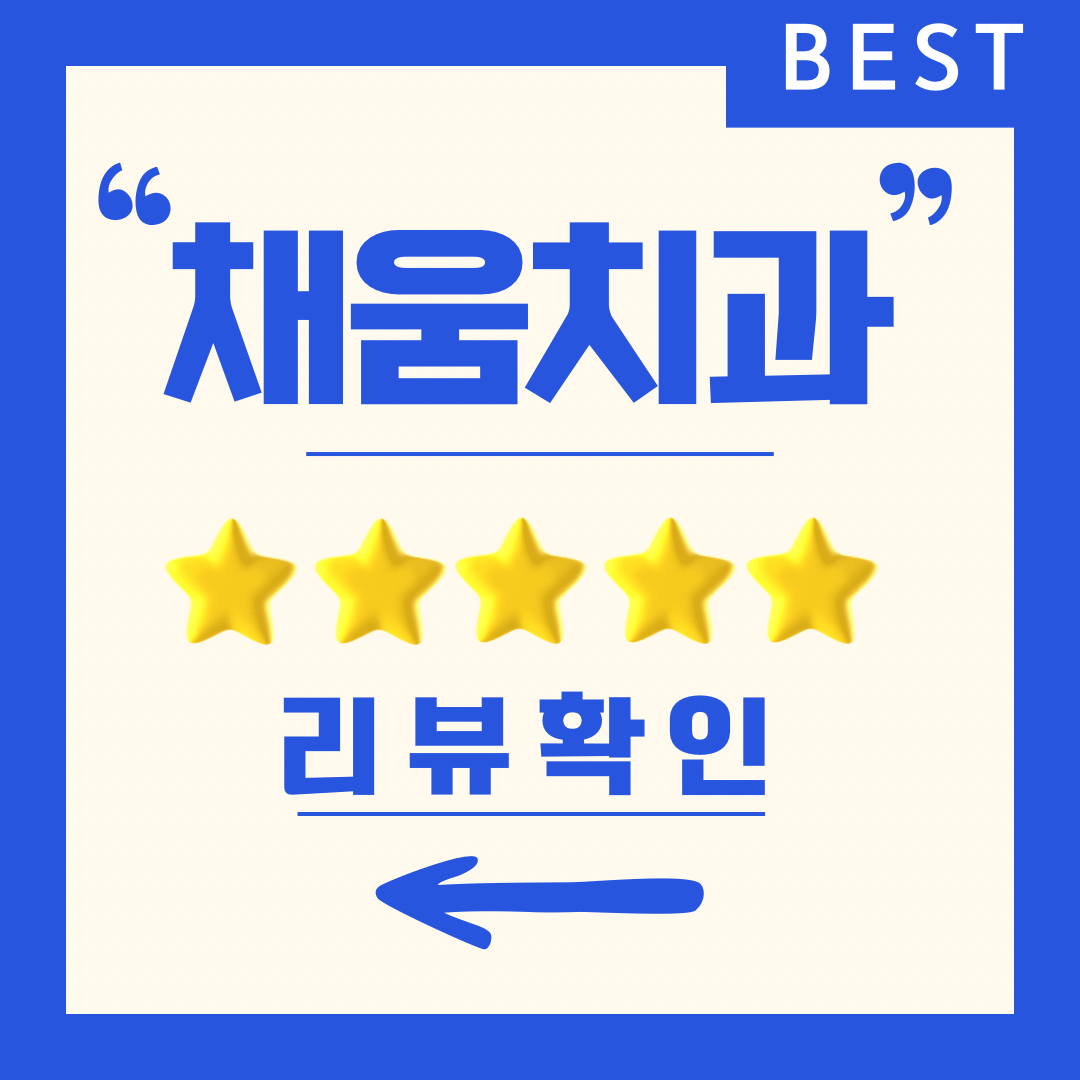 채움치과의원 대표 이미지