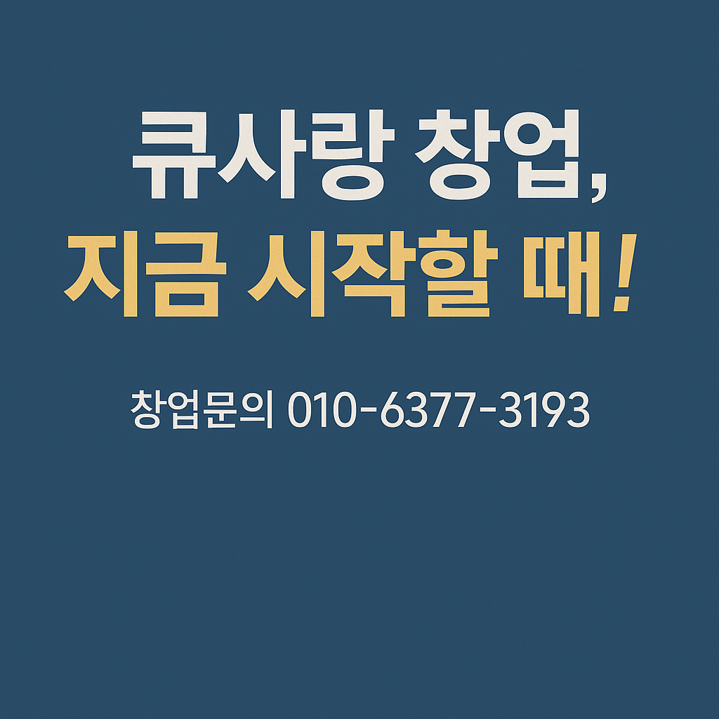 큐사랑 대전 한남대점 대표 이미지