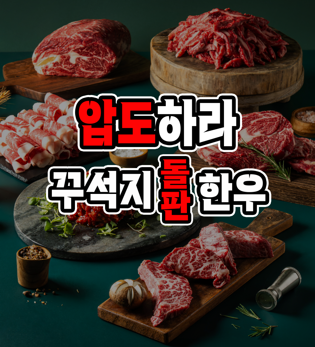꾸석지돌판한우 속초점