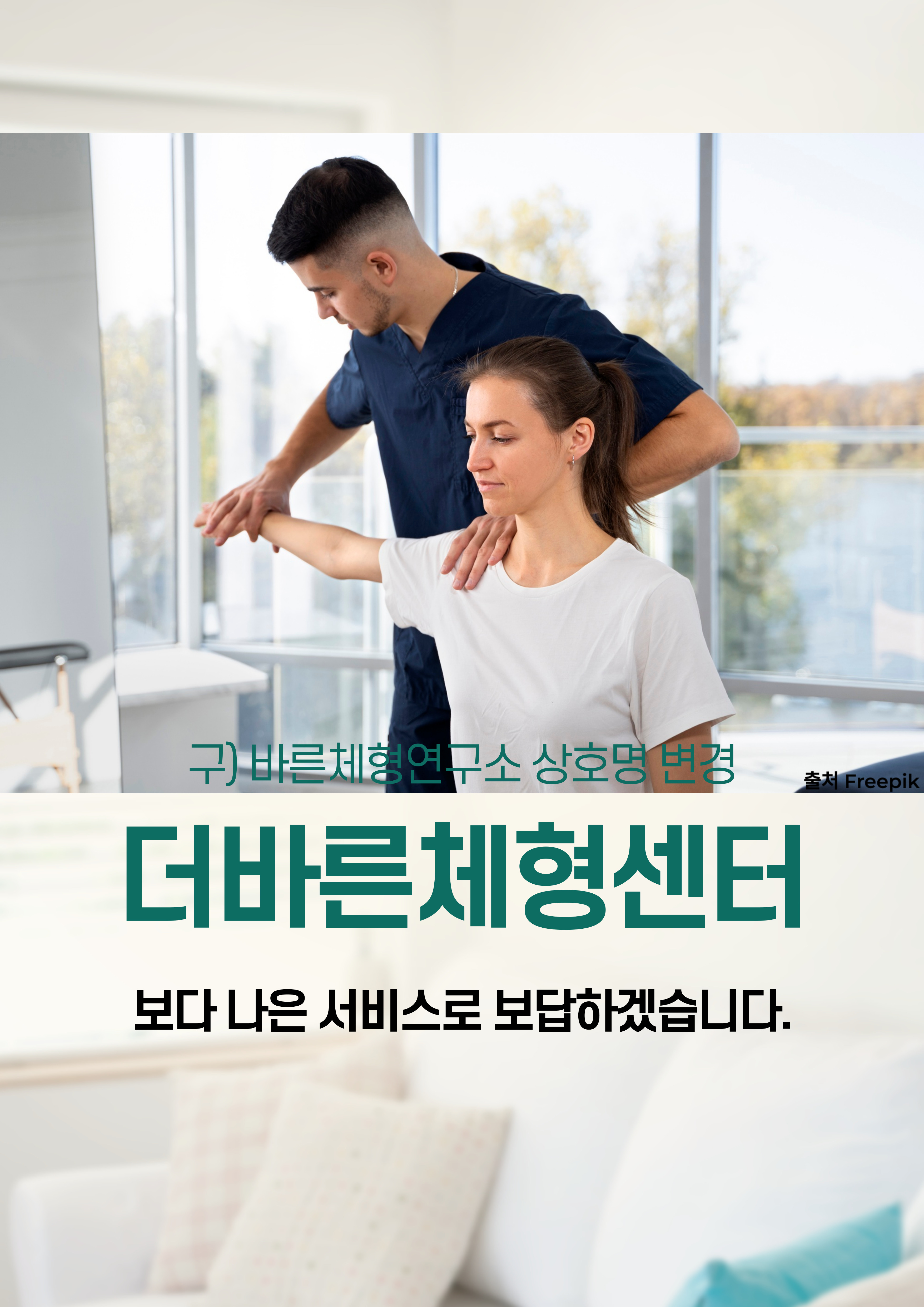 더바른체형센터