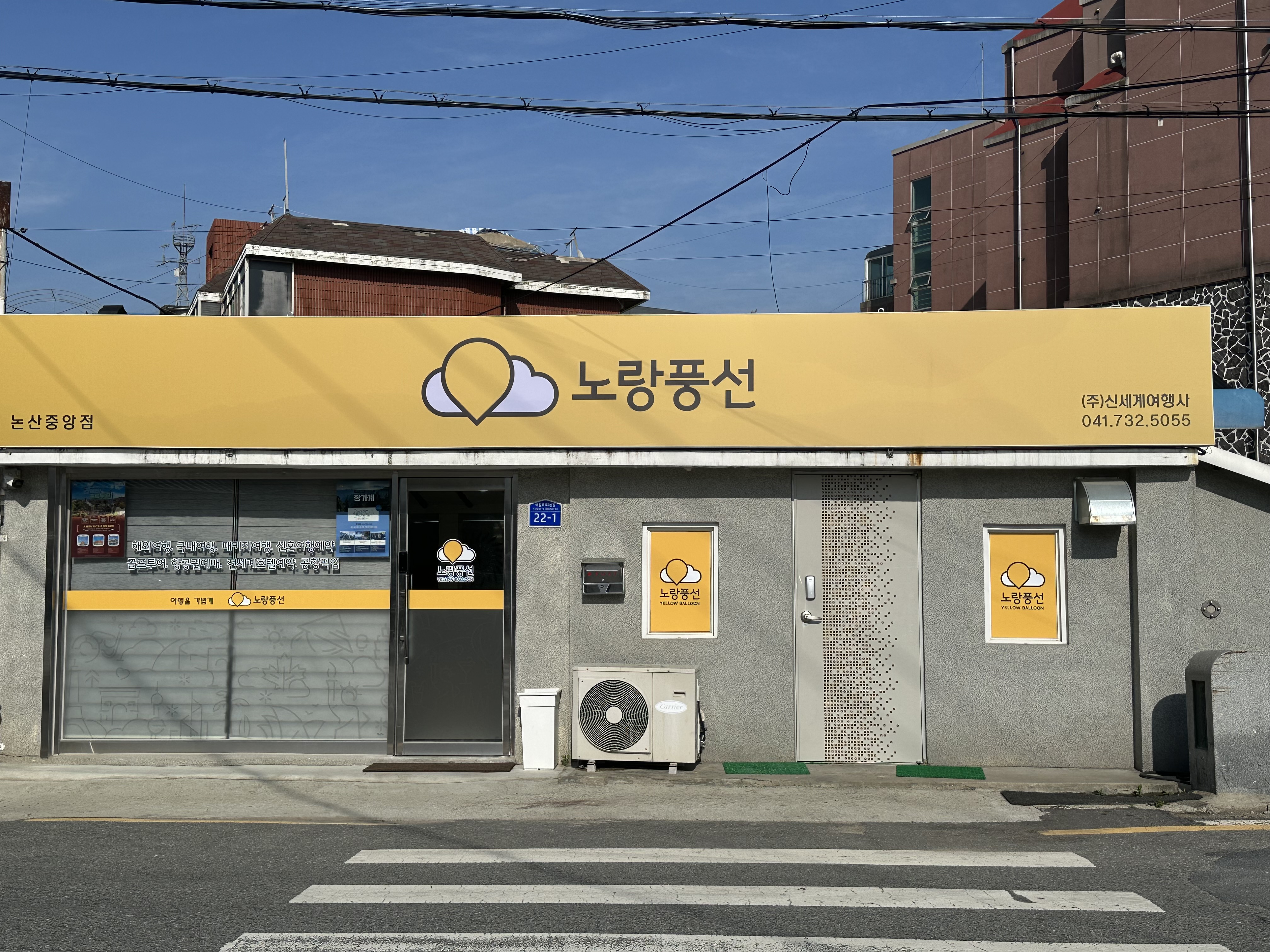 노랑풍선 논산중앙점 신세계여행사