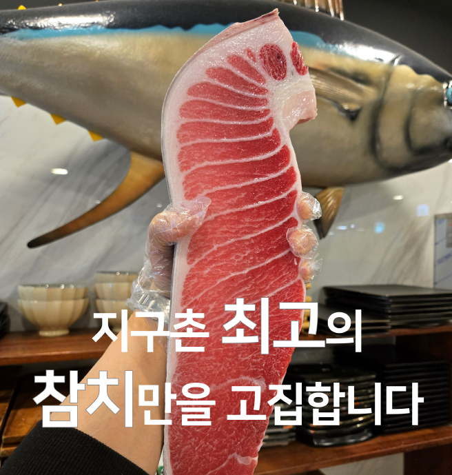 대진 도원참치 강남역점 내부 또는 관련 모습