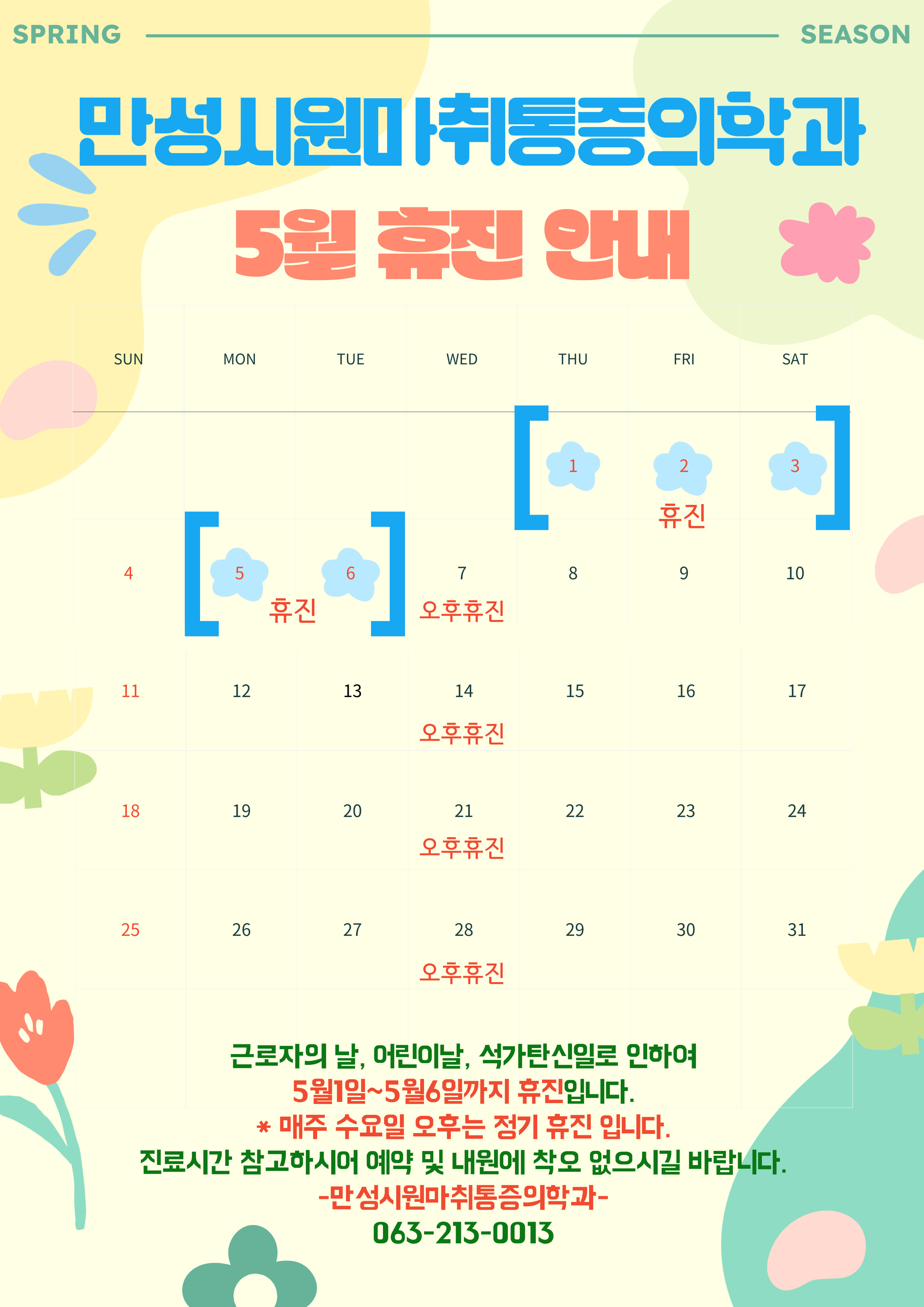 만성시원마취통증의학과의원