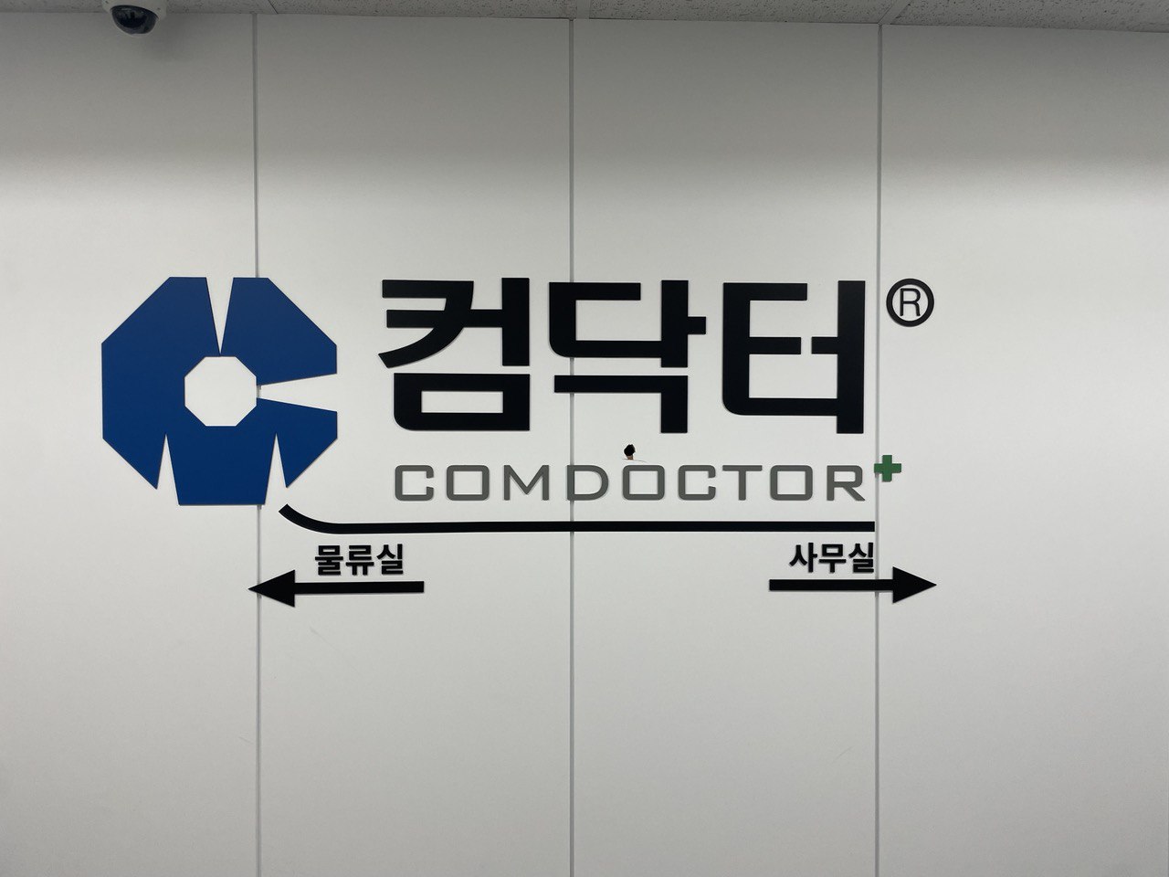 컴닥터