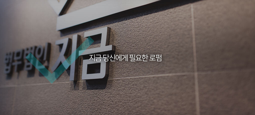 법무법인지금 대표 이미지