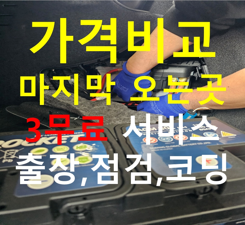 만수동자동차배터리밧데리24시출장교체할인