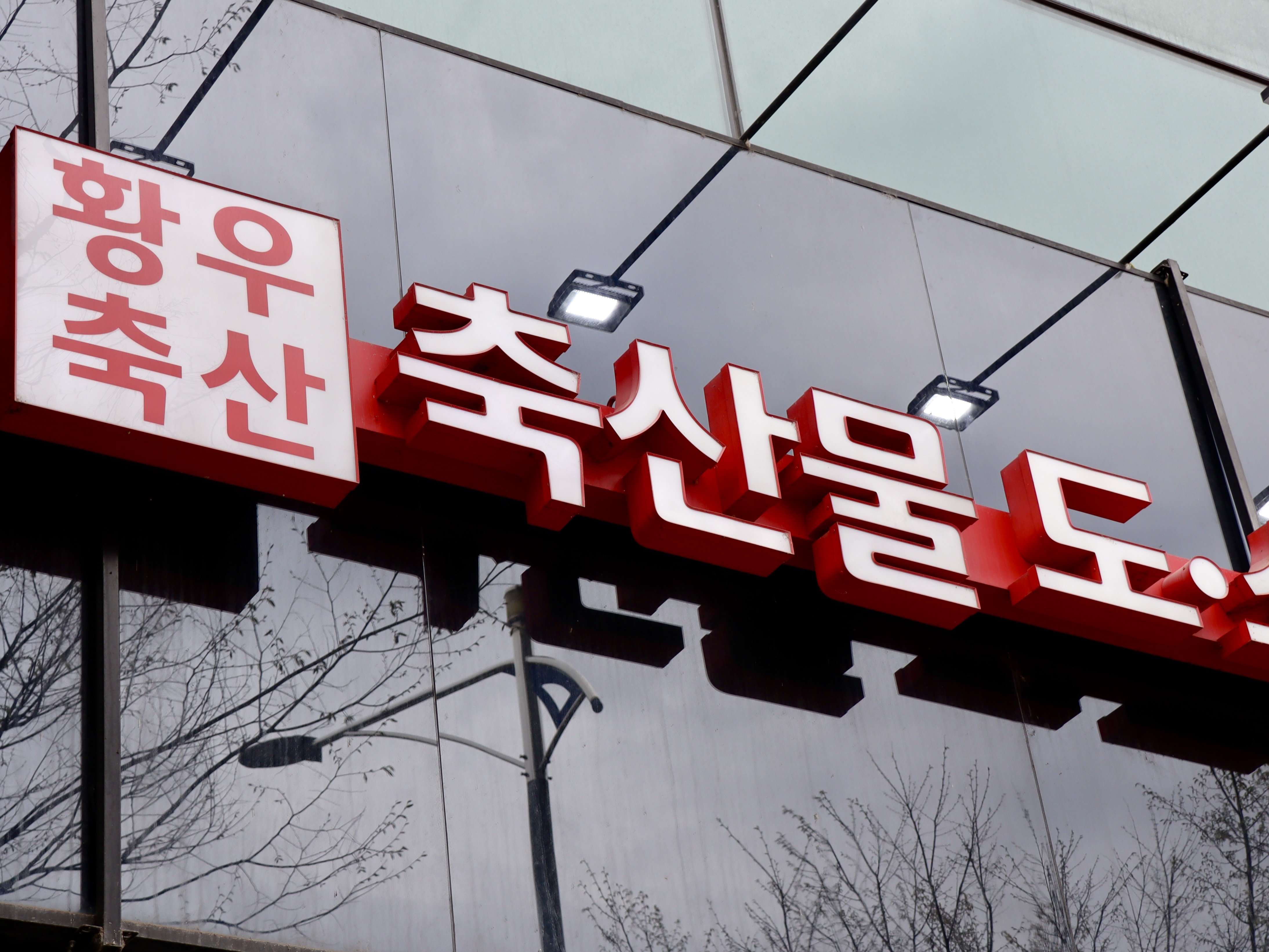 황우축산 충주점