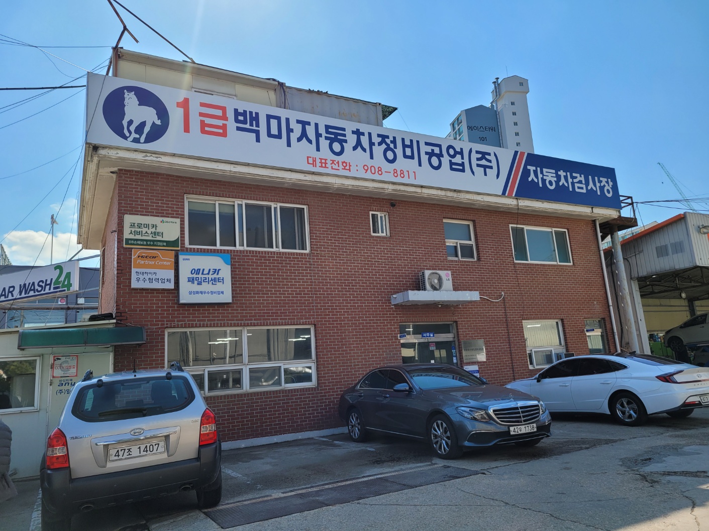 백마자동차정비공업