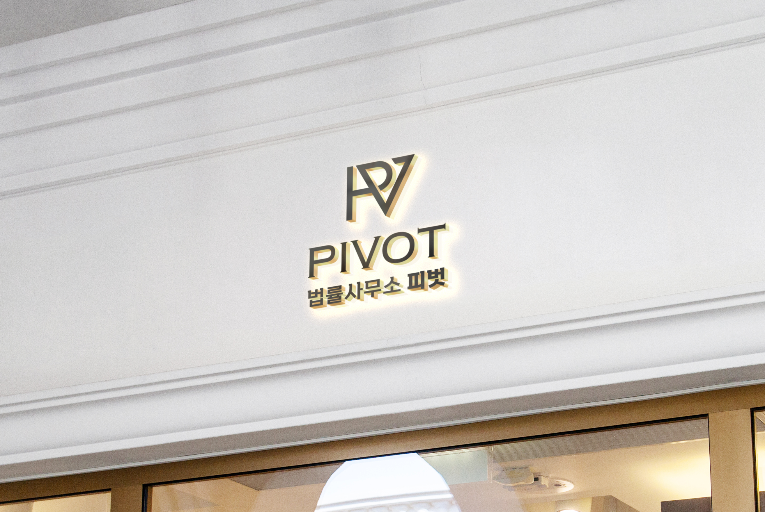 법률사무소 피벗 대표 이미지
