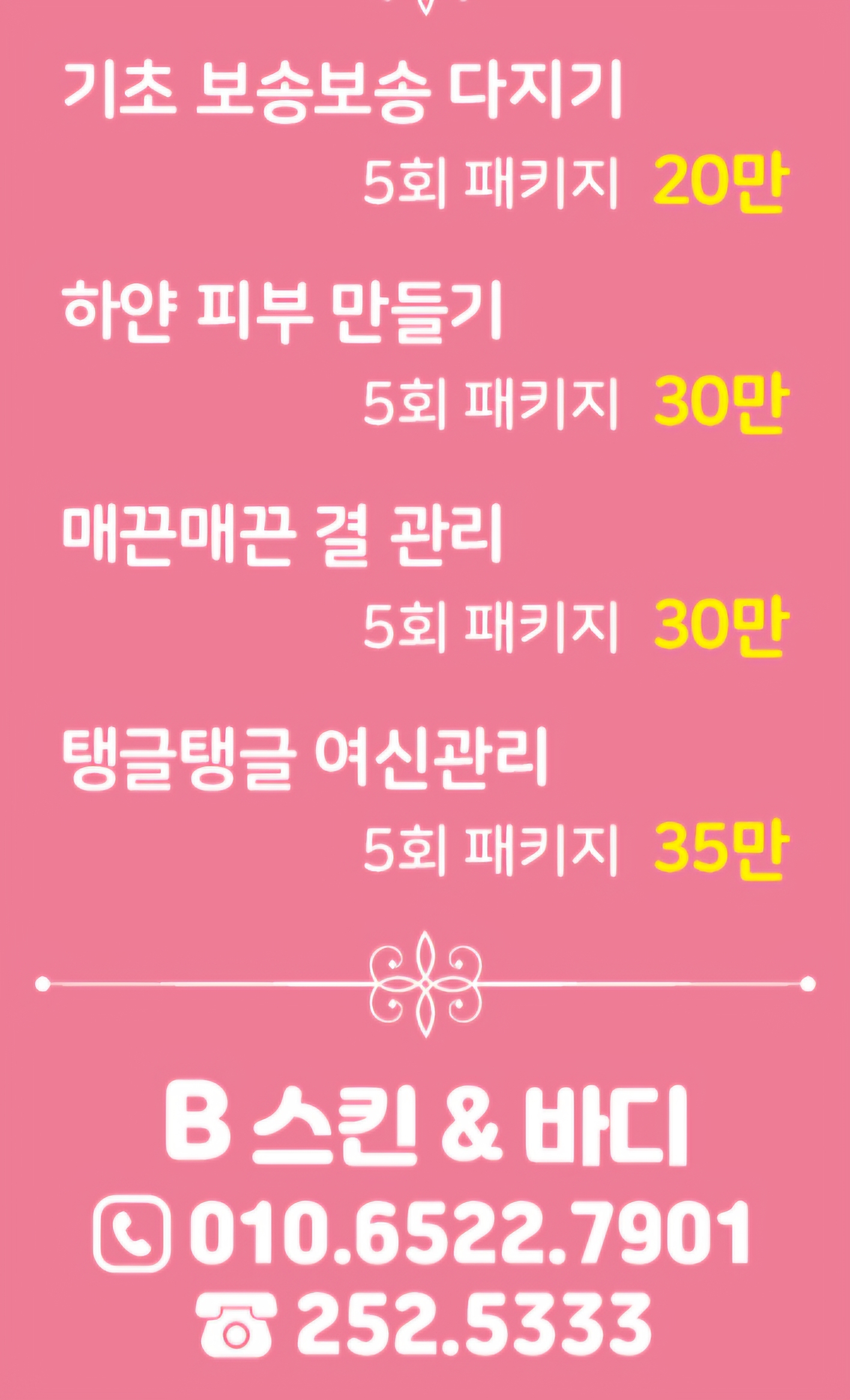 B스킨 앤 바디