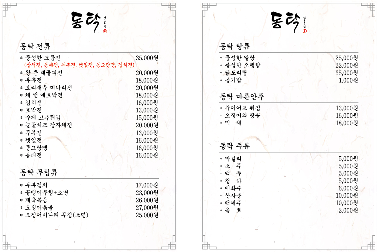 민속주점 동탁