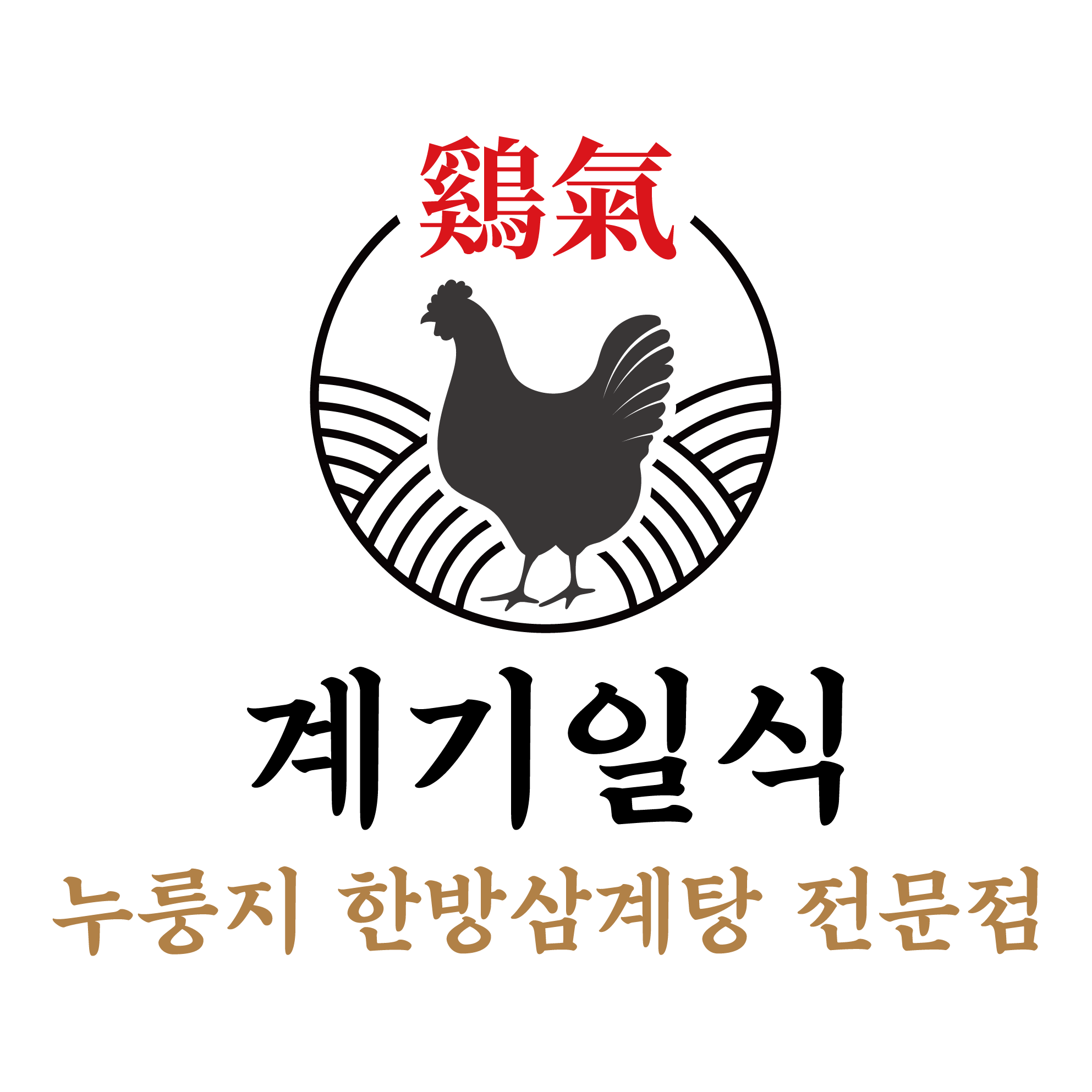 계기일식 누룽지한방삼계탕