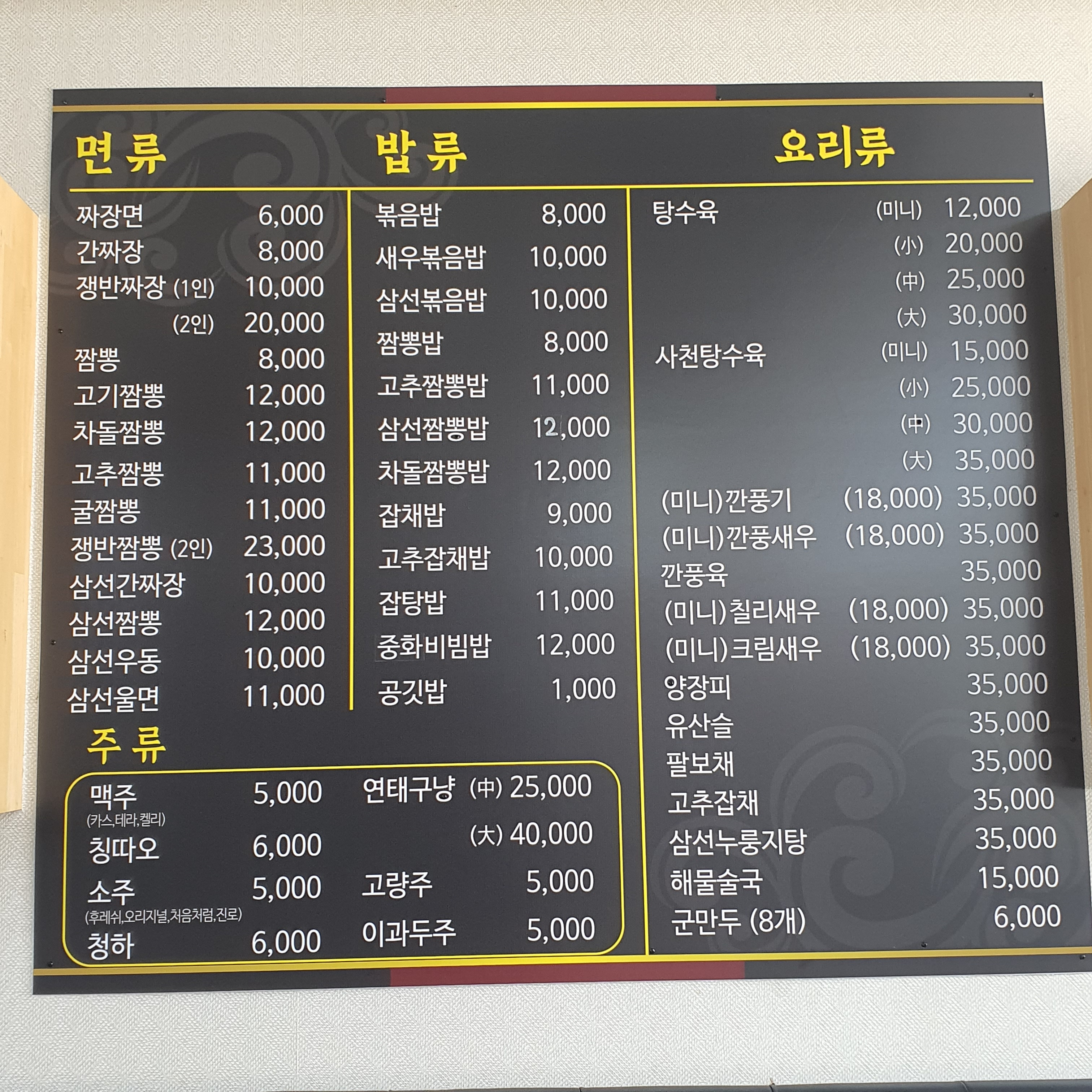 명가중화요리