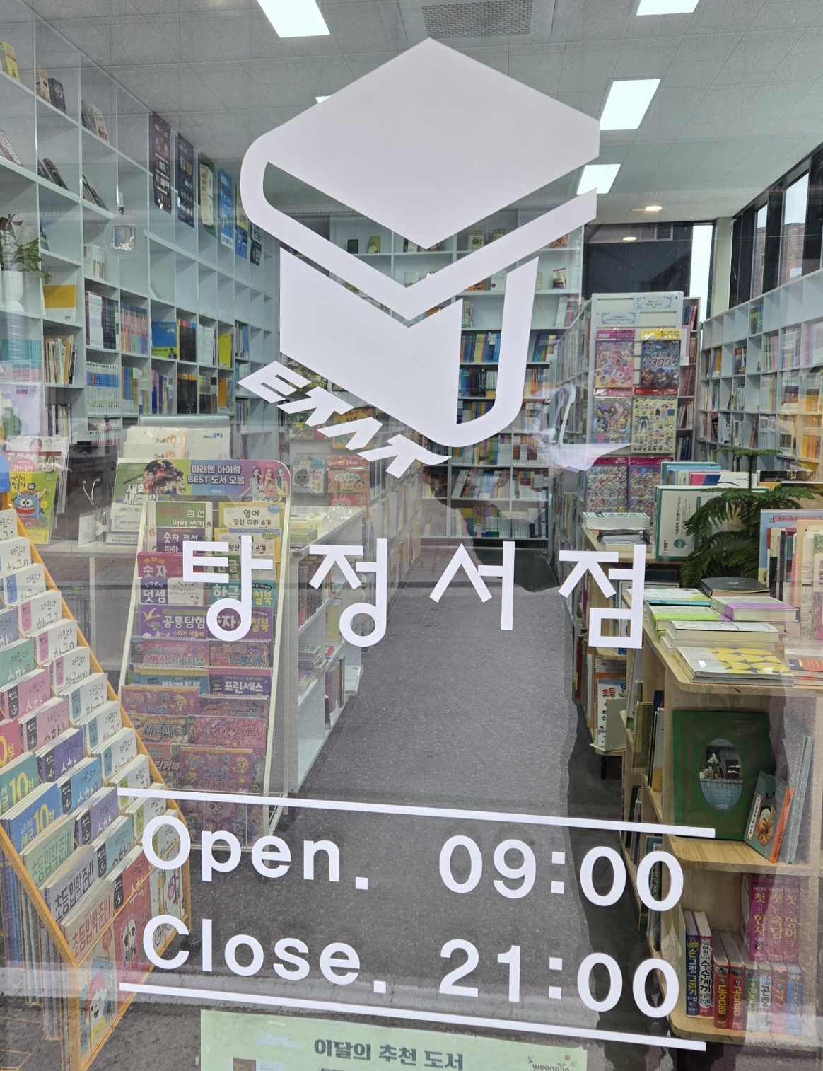 탕정서점