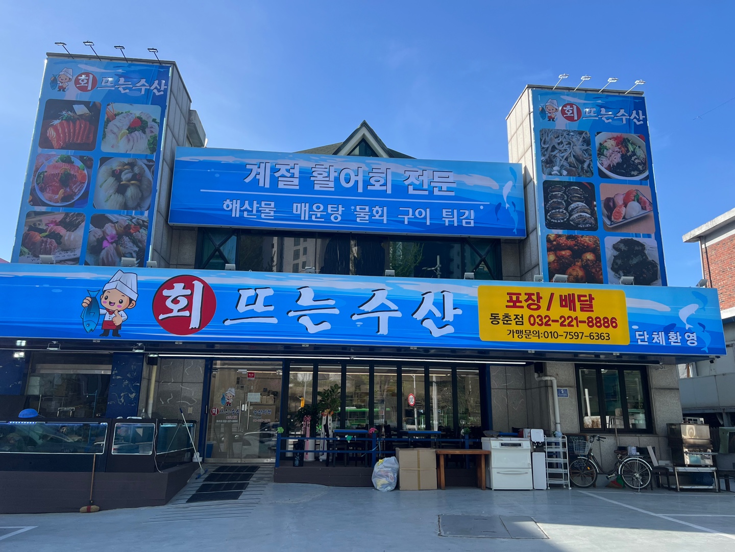 회뜨는수산