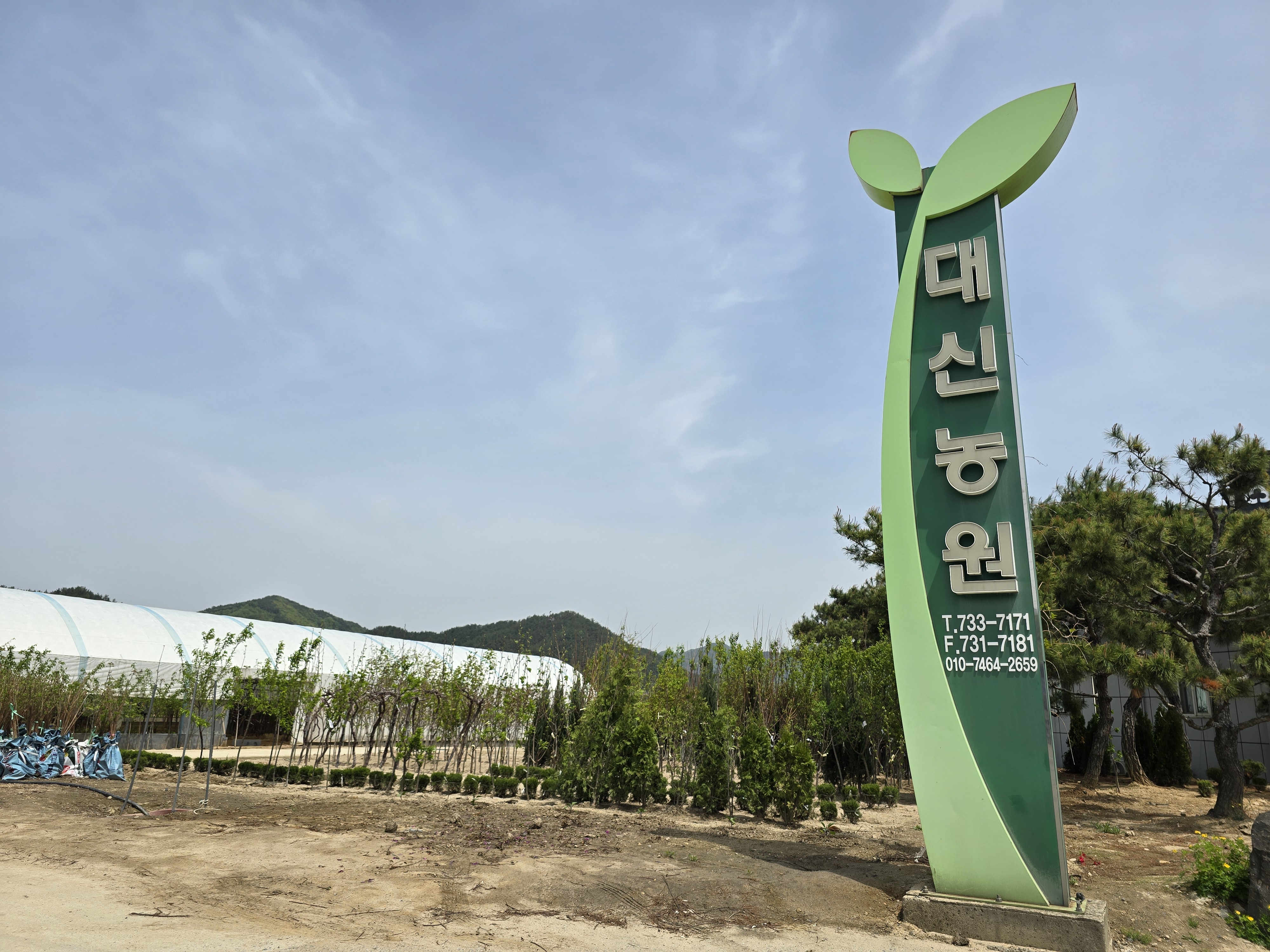 대신농원