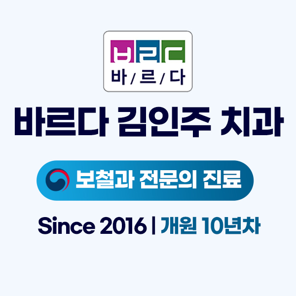 바르다김인주치과의원
