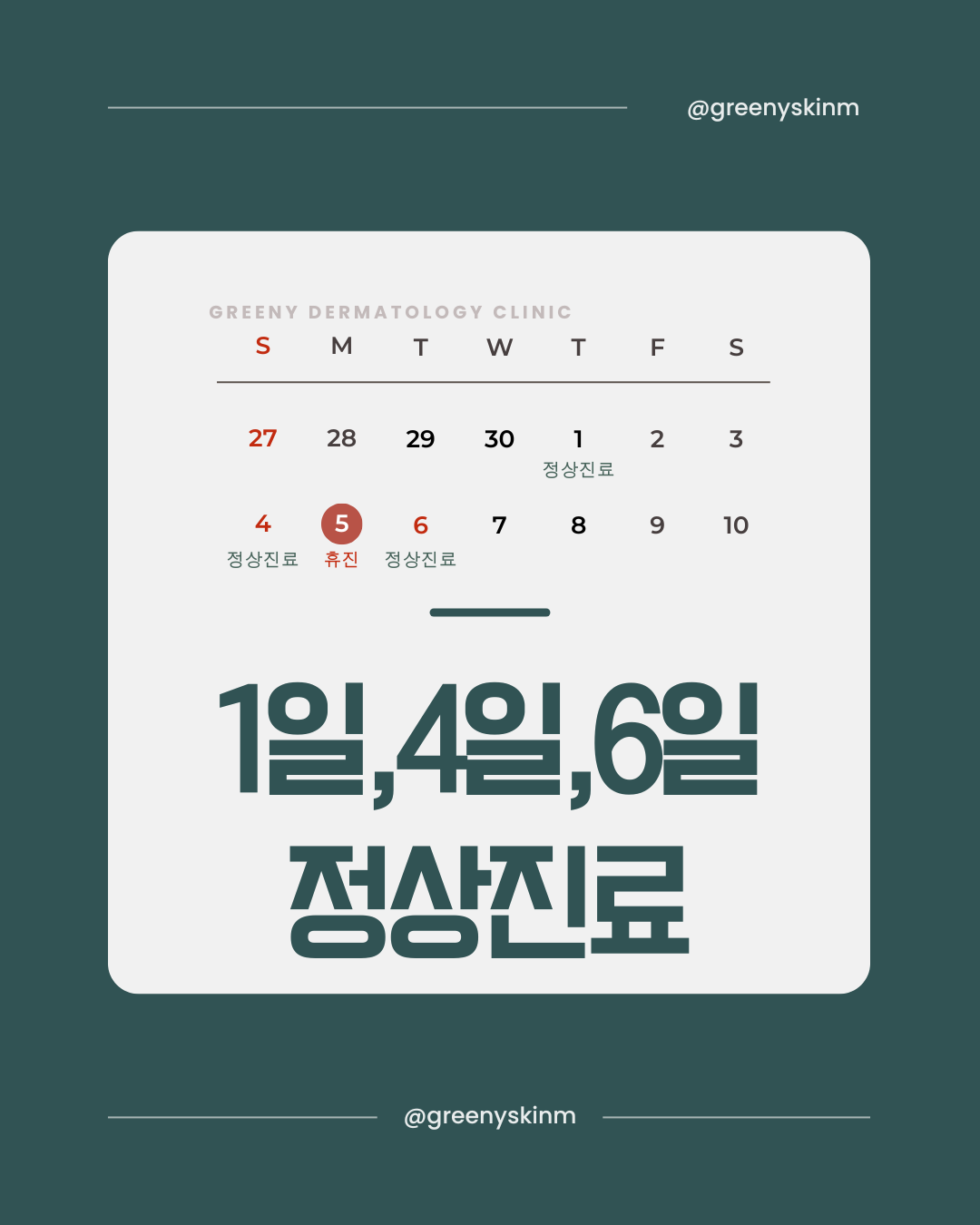 그리니피부과의원