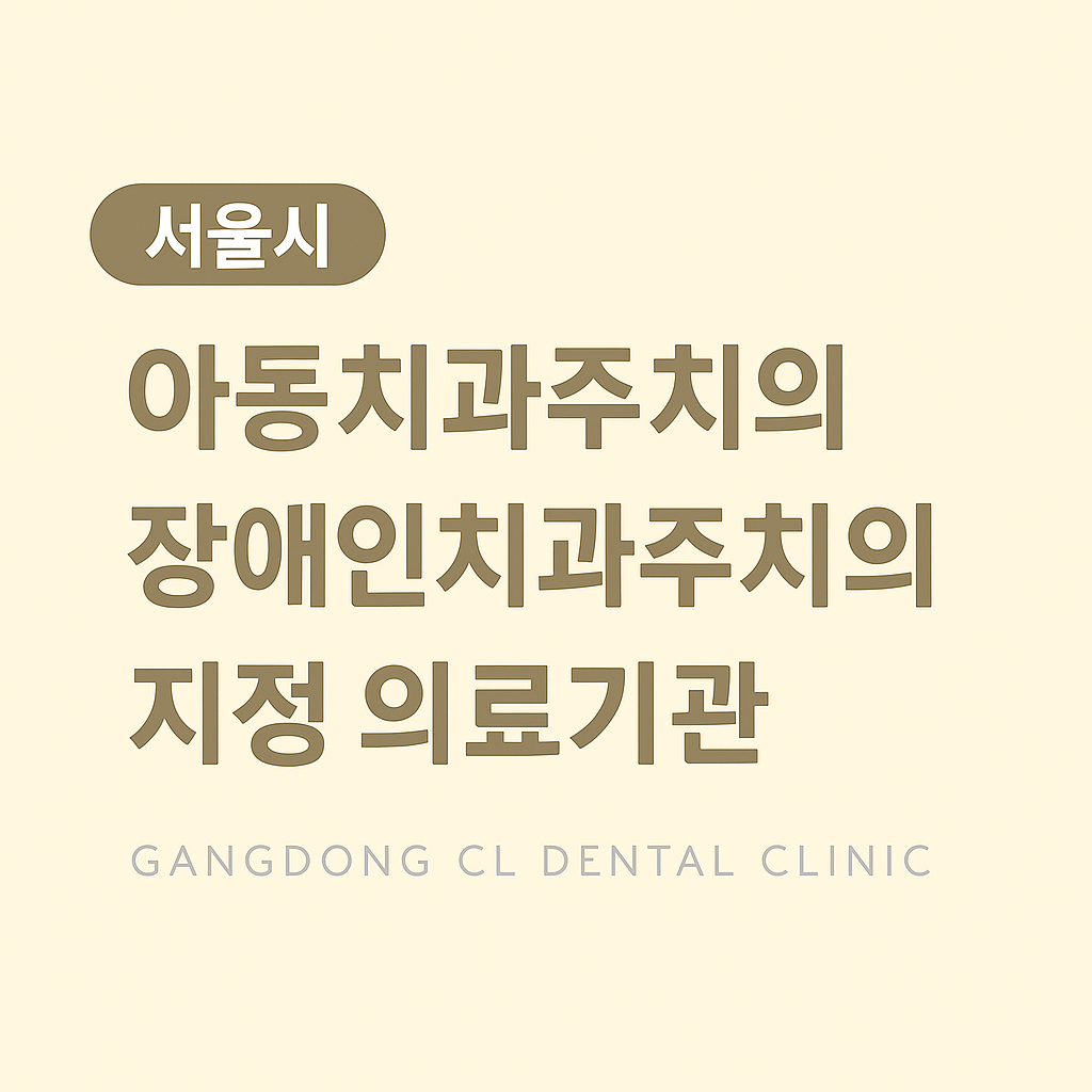 강동씨엘치과의원