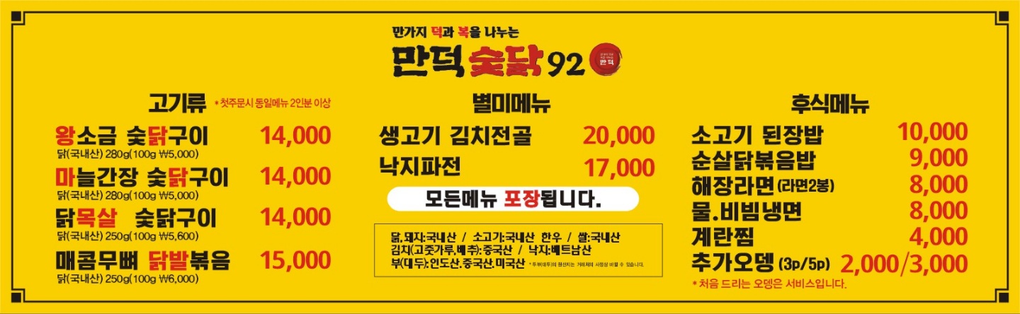 만덕숯닭92 병점직영점