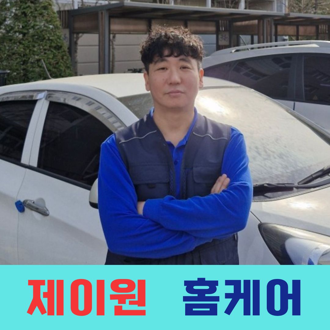 분당성남 에어컨청소 세탁기청소업체 제이원홈케어