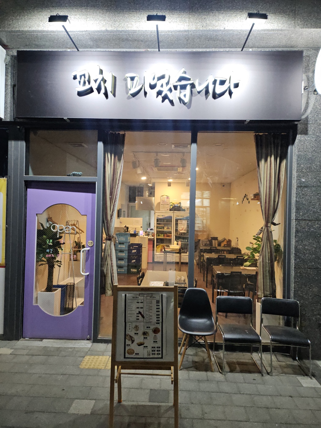 꼬치 피었습니다
