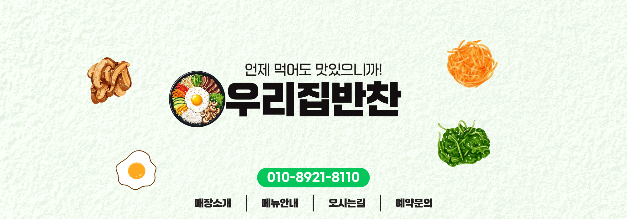우리집반찬