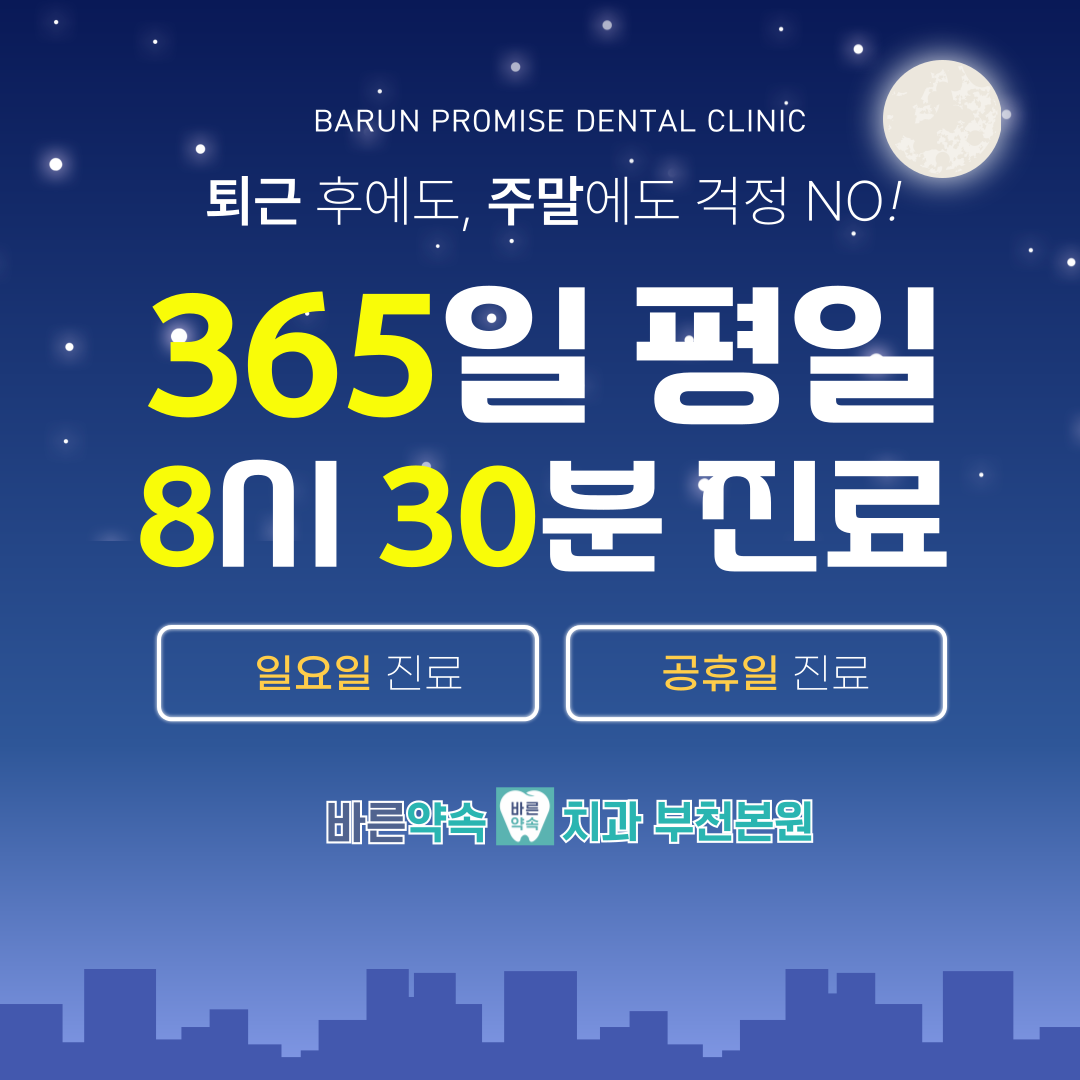 바른약속치과의원 부천본원 대표 이미지