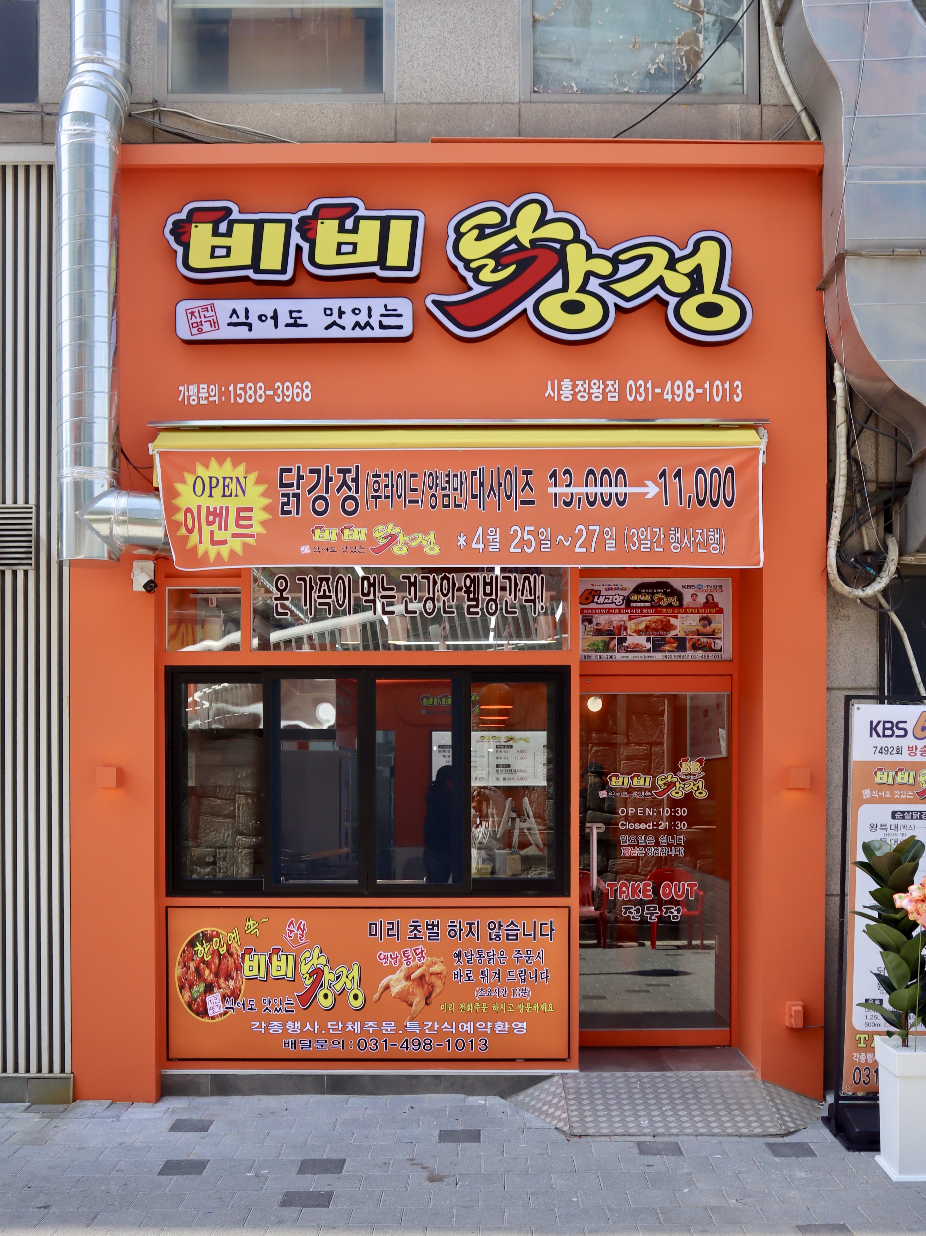 비비닭강정 시흥정왕점