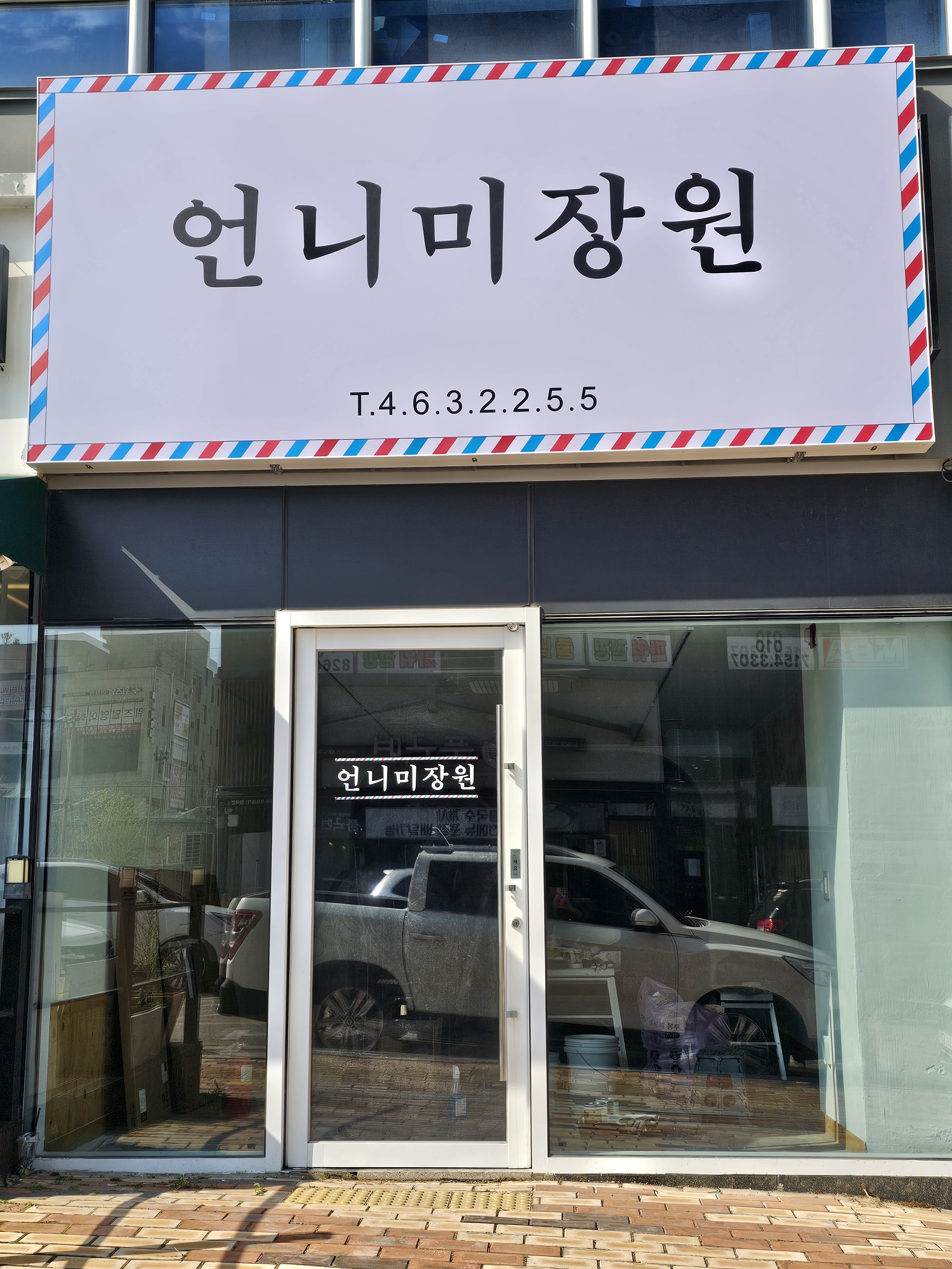 언니미장원