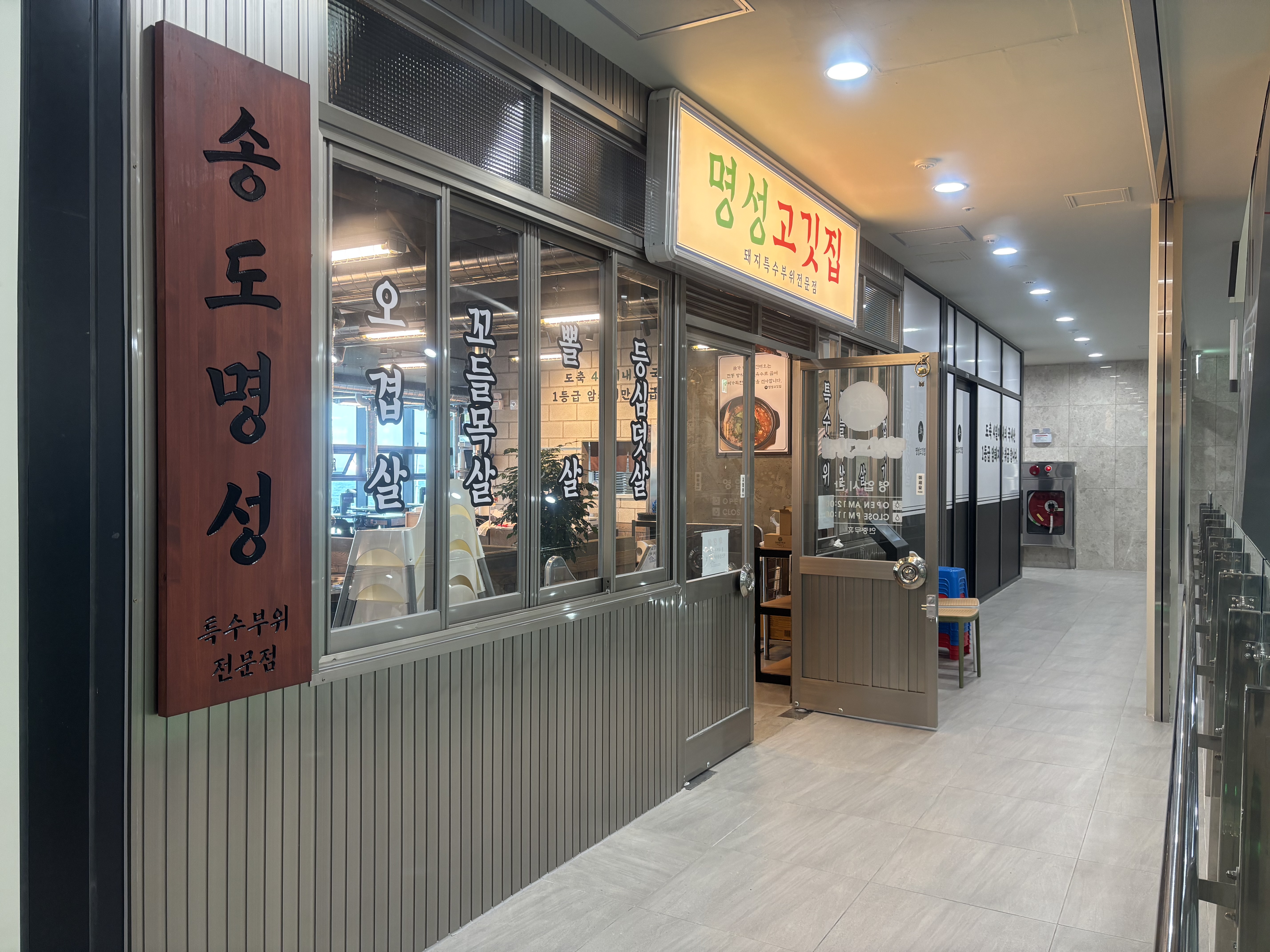 명성고깃집 송도점