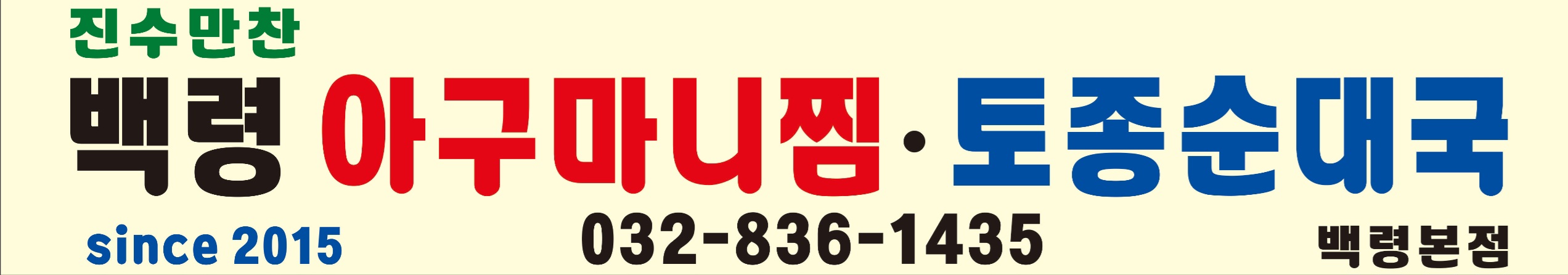 백령아구찜&토종순대국 본점