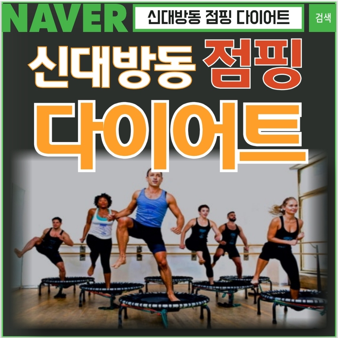 드림점핑체온 다이어트