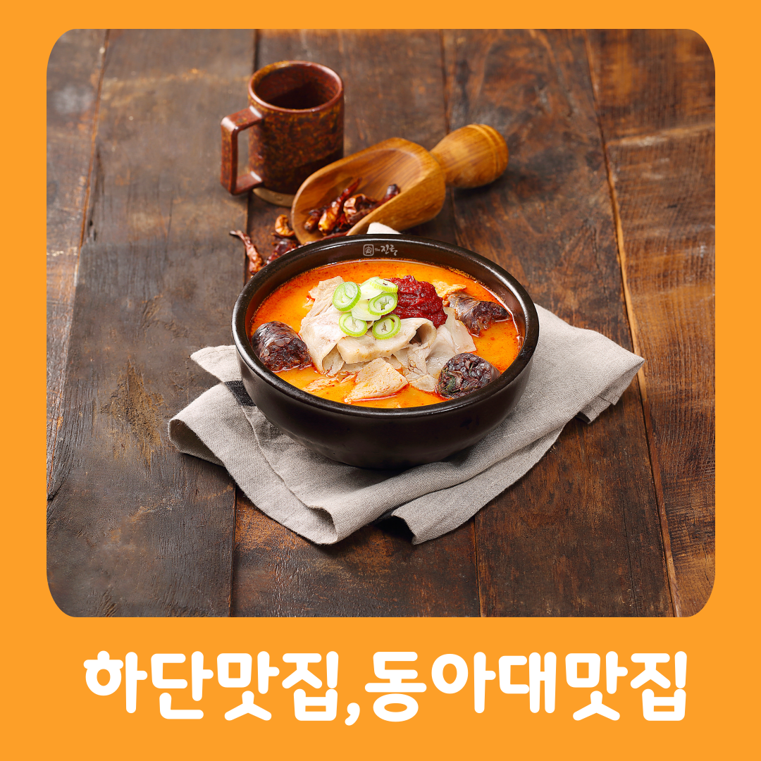 더진국 돼지국밥 냉면 하단역점